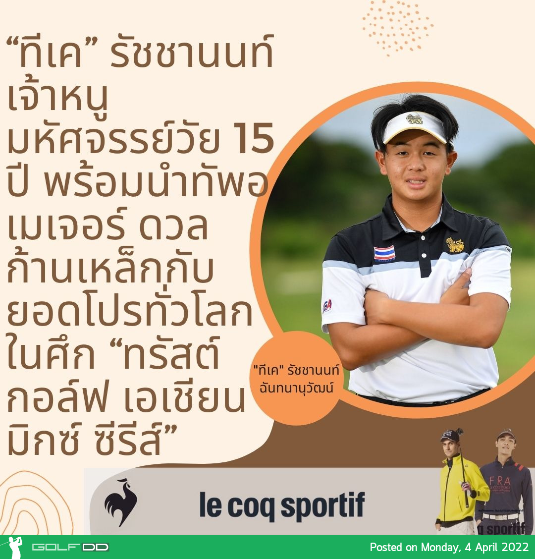 “ทีเค” รัชชานนท์ เจ้าหนูมหัศจรรย์วัย 15 ปี พร้อมนำทัพอเมเจอร์ ดวลก้านเหล็กกับยอดโปรทั่วโลกในศึก “ทรัสต์กอล์ฟ เอเชียน มิกซ์ ซีรีส์”