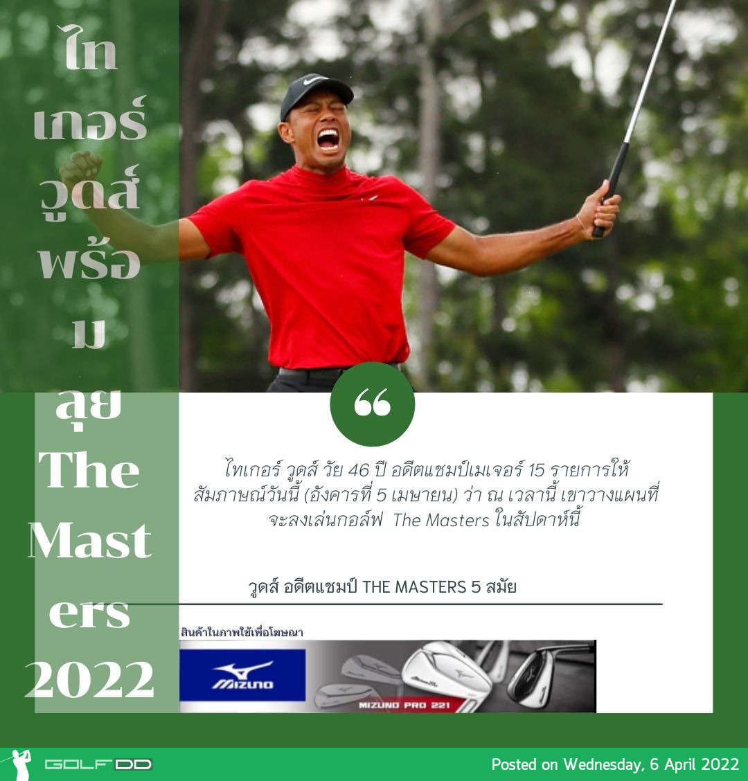 ไทเกอร์ วูดส์ อดีตแชมป์เมเจอร์ 15 รายการ พร้อมลุย The Masters 2022 ในสัปดาห์นี้