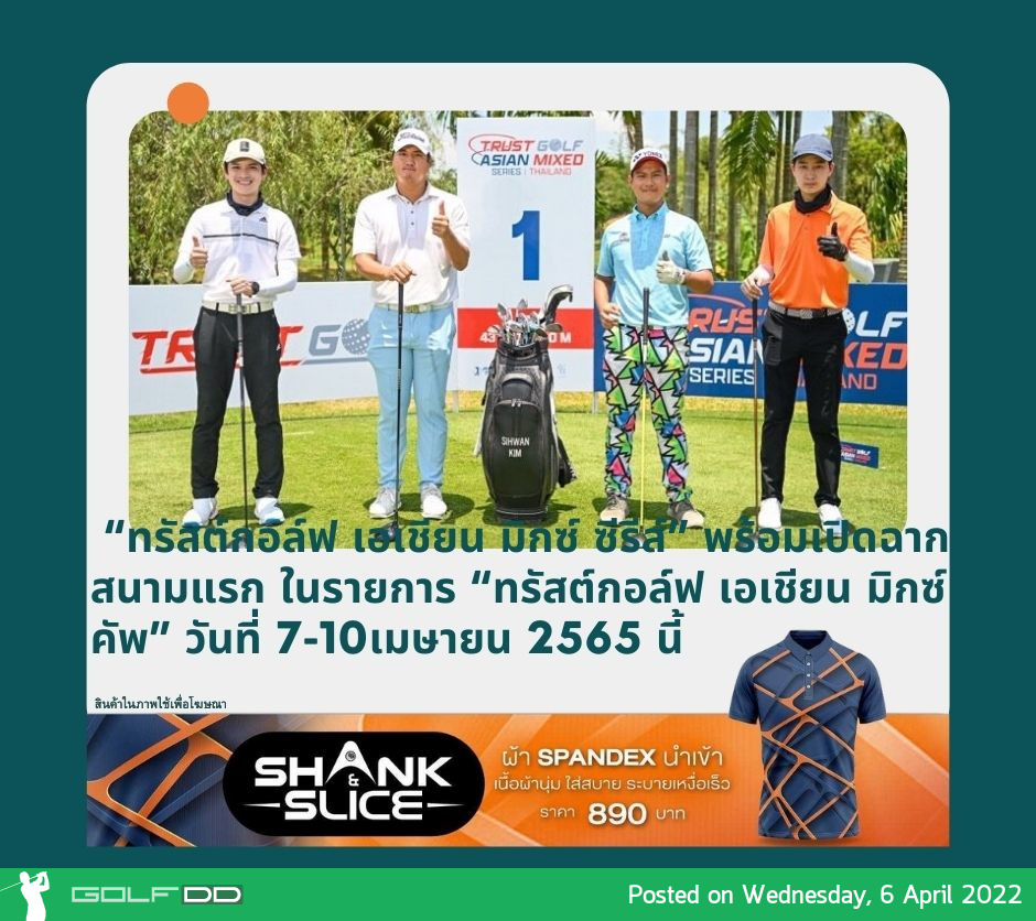 “ทรัสต์กอล์ฟ เอเชียน มิกซ์ ซีรีส์” พร้อมเปิดฉากสนามแรก ในรายการ “ทรัสต์กอล์ฟ เอเชียน มิกซ์ คัพ” วันที่ 7-10เมษายน 2565 นี้