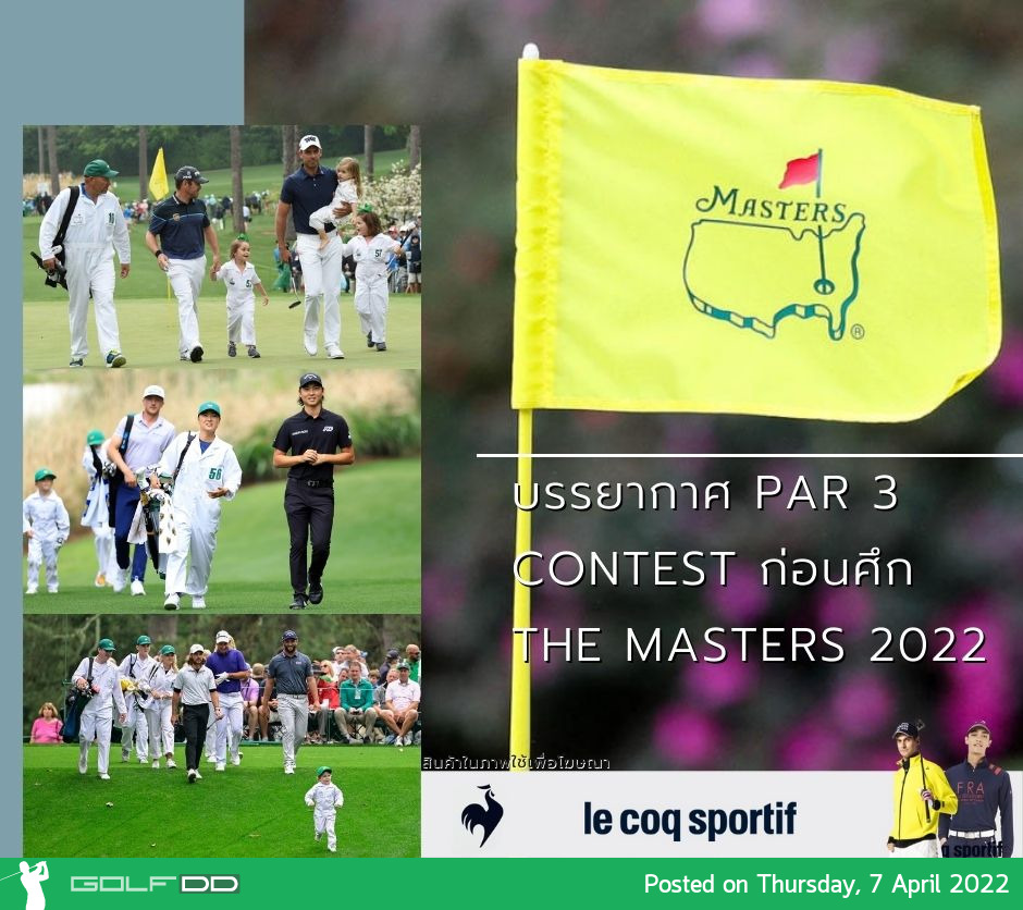 บรรยากาศ Par 3 Contest ก่อนศึก The Masters 2022 The Masters 2022