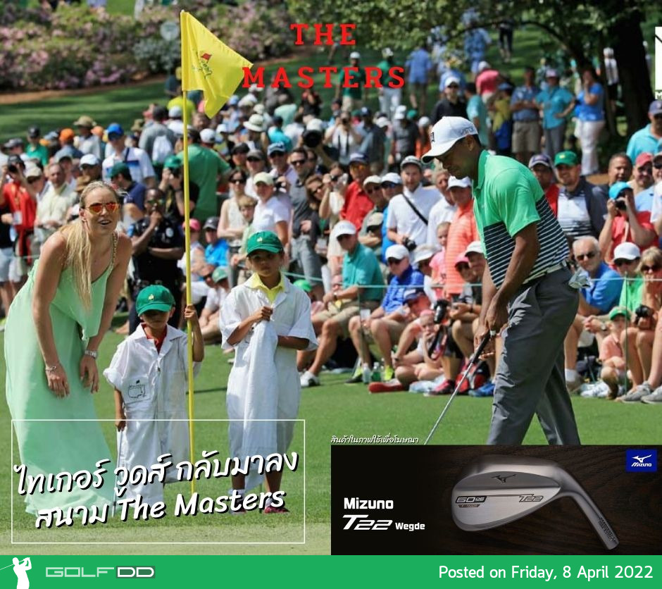 ไทเกอร์ วูดส์ กลับมาลงสนาม The Masters Friday, 8 April 2022