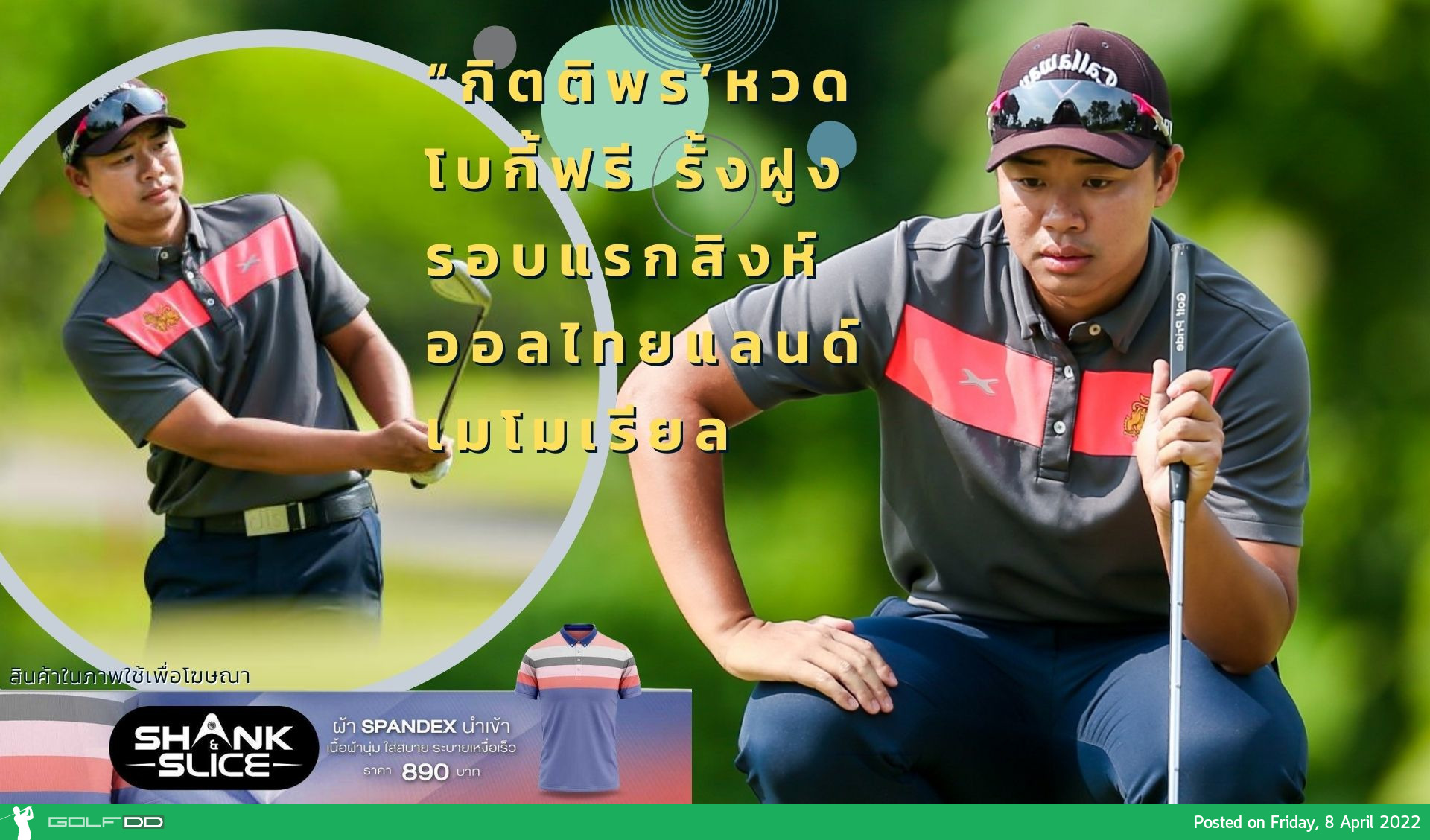 “กิตติพร’หวดโบกี้ฟรี รั้งฝูงรอบแรกสิงห์ ออลไทยแลนด์ เมโมเรียล