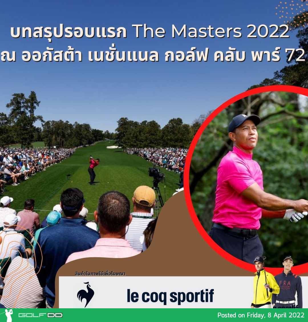 บทสรุปรอบแรก The Masters 2022 ณ ออกัสต้า เนชั่นแนล กอล์ฟ คลับ พาร์ 72