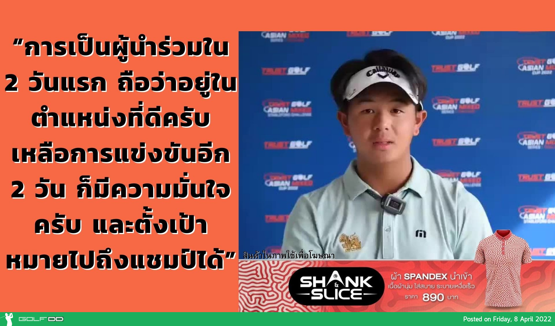“ทีเค” รัชชานนท์ ฉันทนานุวัฒน์ ตั้งเป้าถึงแชมป์ ทำเพิ่ม 2 อันเดอร์ สกอร์รวม 11 อันเดอร์ ในการแข่งขัน “ทรัสต์กอล์ฟ เอเชียน มิกซ์ คัพ”