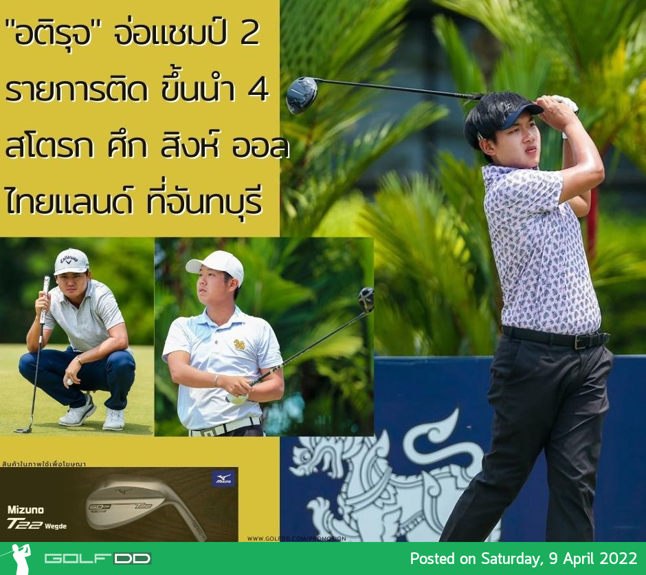 "อติรุจ" จ่อแชมป์ 2 รายการติด ขึ้นนำ 4 สโตรก ศึก สิงห์ ออล ไทยแลนด์ ที่จันทบุรี