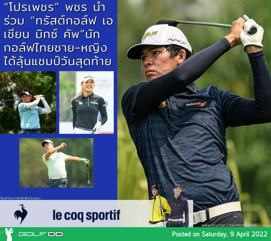 “โปรเพชร” พชร นำร่วม “ทรัสต์กอล์ฟ เอเชียน มิกซ์ คัพ”นักกอล์ฟไทยชาย-หญิงได้ลุ้นแชมป์วันสุดท้าย