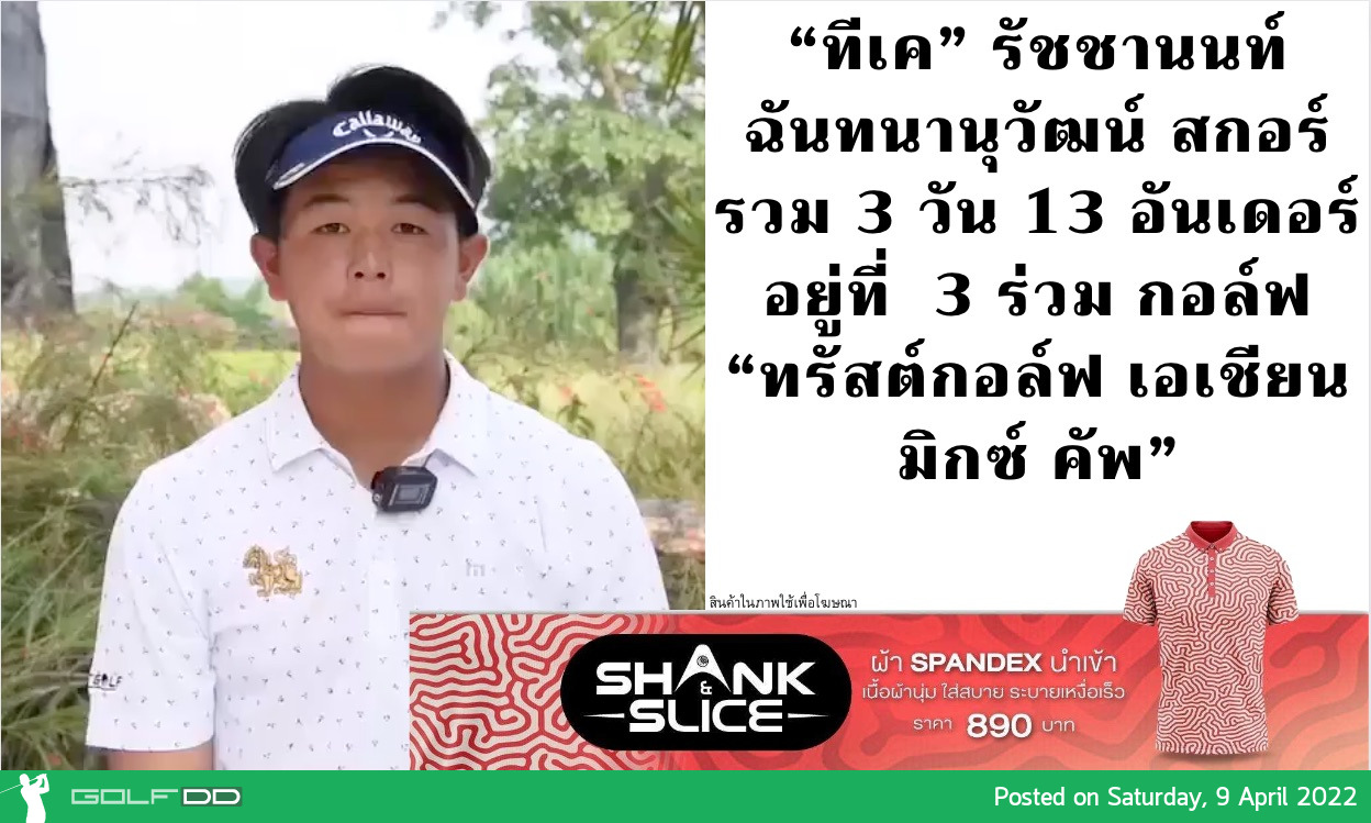 “ทีเค” รัชชานนท์ ฉันทนานุวัฒน์ สกอร์รวม 3 วัน 13 อันเดอร์ อยู่ที่ 3 ร่วม กอล์ฟ “ทรัสต์กอล์ฟ เอเชียน มิกซ์ คัพ”