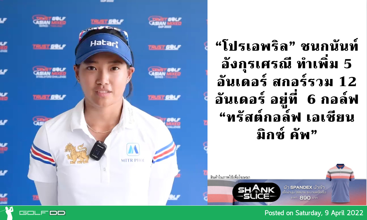 “โปรเอพริล” ชนกนันท์ อังกุรเศรณี ทำเพิ่ม 5 อันเดอร์ สกอร์รวม 12 อันเดอร์ อยู่ที่ 6 กอล์ฟ “ทรัสต์กอล์ฟ เอเชียน มิกซ์ คัพ”