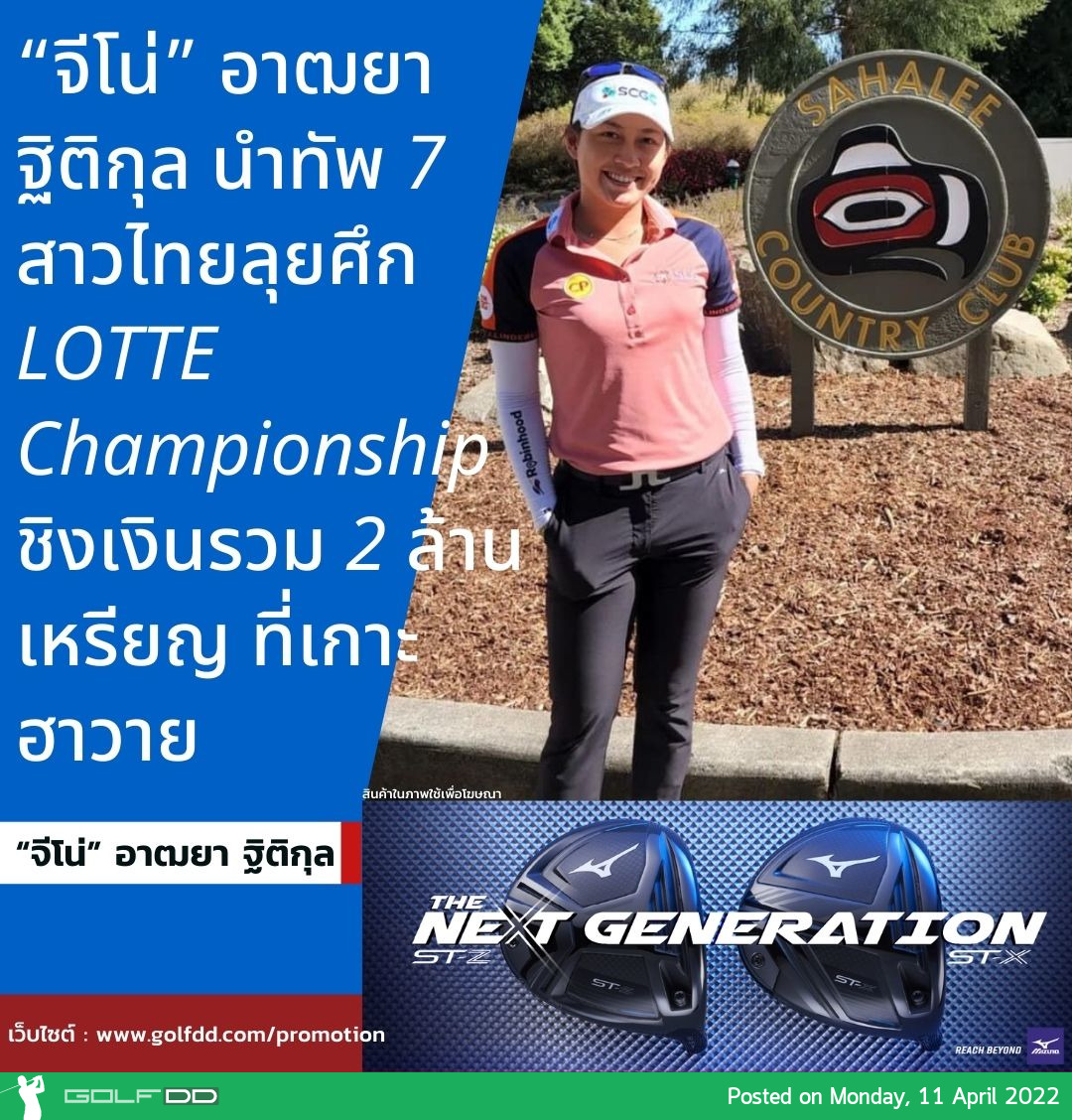 “จีโน่” อาฒยา ฐิติกุล นำทัพ 7 สาวไทยลุยศึก