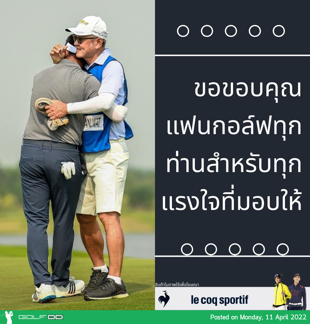 “ทีเค” รัชชานนท์ ฉันทนานุวัฒน์ แชมป์ล่าสุด ทรัสต์กอล์ฟ เอเชียน มิกซ์ คัพ ที่พัทยา