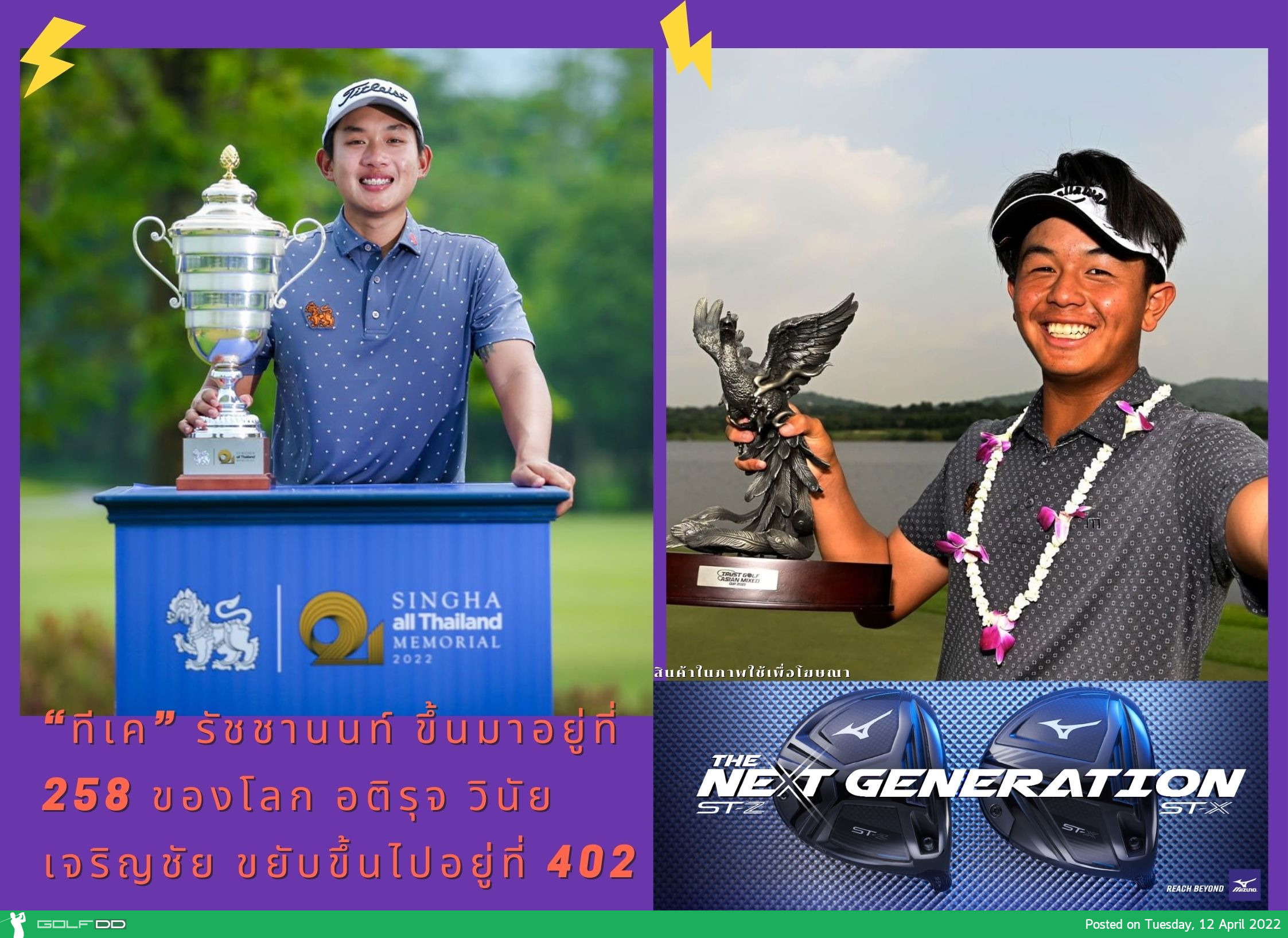 “ทีเค” รัชชานนท์ ขึ้นมาอยู่ที่ 258 ของโลก อติรุจ วินัยเจริญชัย ขยับขึ้นไปอยู่ที่ 402