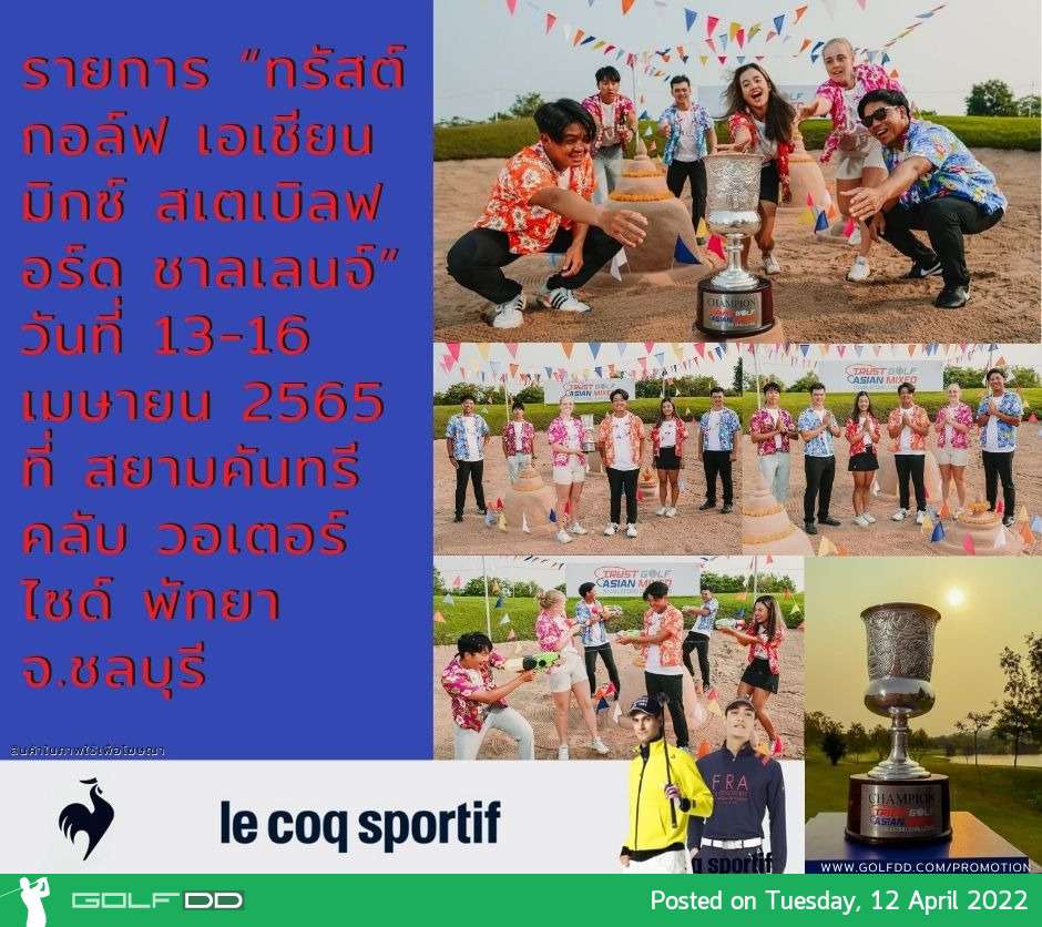 รายการ “ทรัสต์กอล์ฟ เอเชียน มิกซ์ สเตเบิลฟอร์ด ชาลเลนจ์” วันที่ 13-16 เมษายน 2565 ที่ สยามคันทรีคลับ วอเตอร์ไซด์ พัทยา จ.ชลบุรี