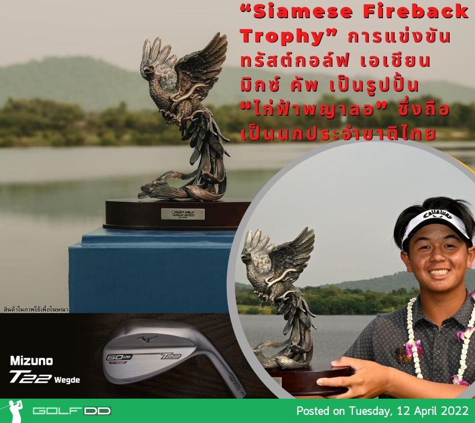 “Siamese Fireback Trophy” การแข่งขัน ทรัสต์กอล์ฟ เอเชียน มิกซ์ คัพ เป็นรูปปั้น “ไก่ฟ้าพญาลอ” ซึ่งถือเป็นนกประจำชาติไทย