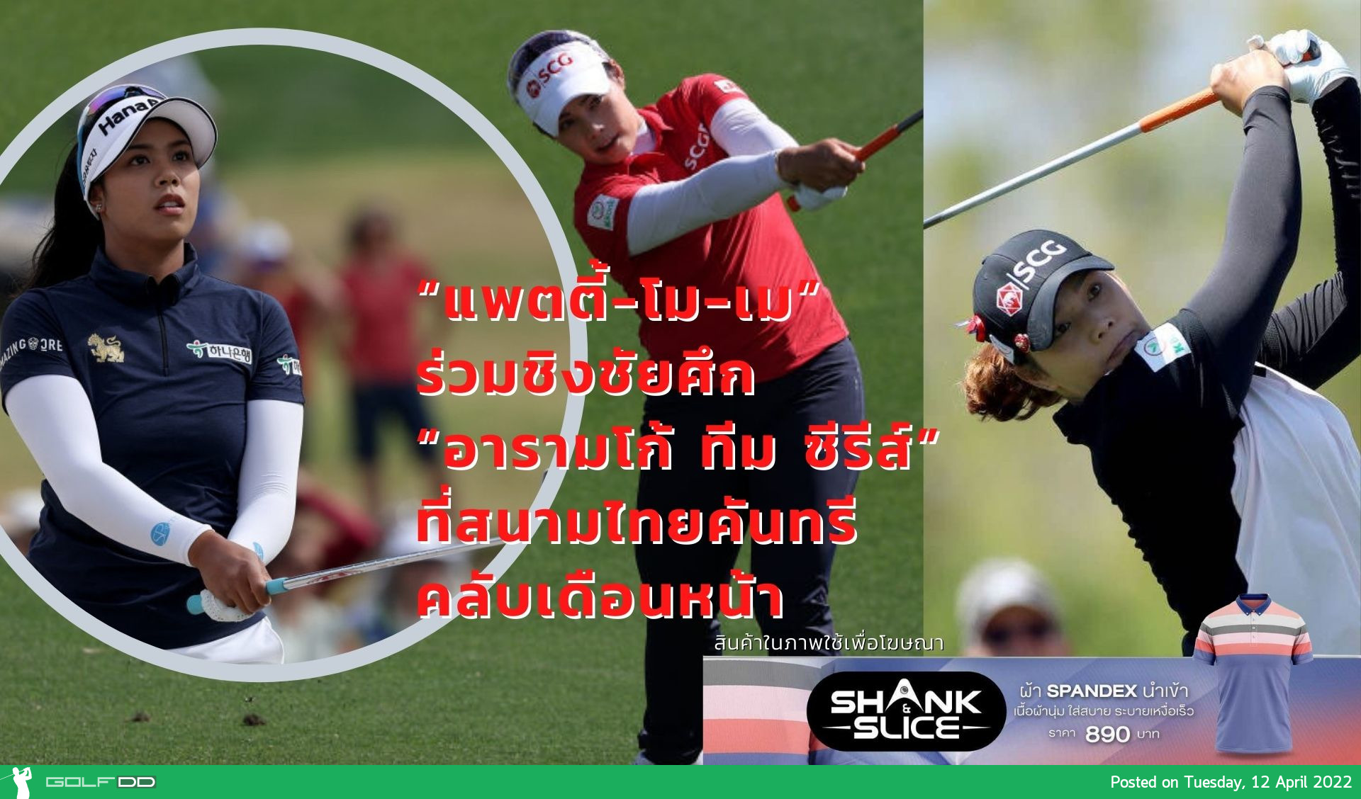 “แพตตี้-โม-เม” ร่วมชิงชัยศึก “อารามโก้ ทีม ซีรีส์” ที่สนามไทยคันทรีคลับเดือนหน้า