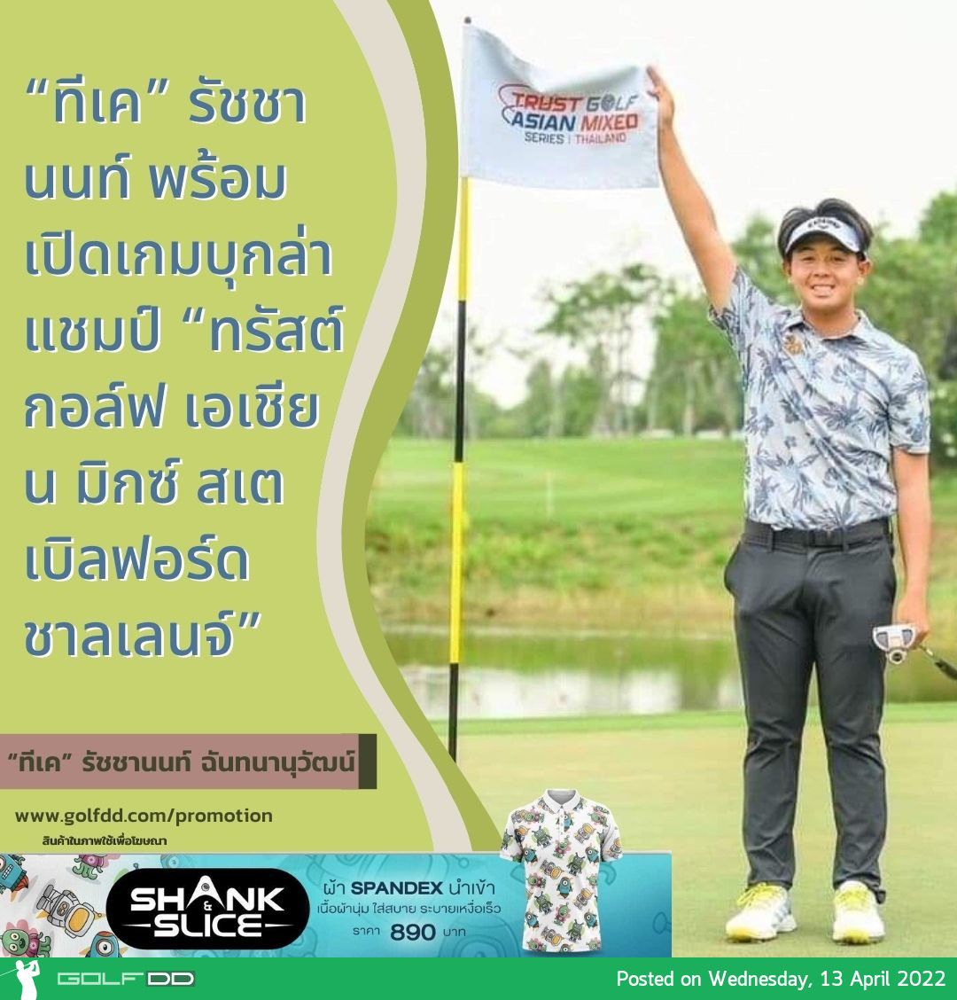 “ทีเค” รัชชานนท์ พร้อมเปิดเกมบุกล่าแชมป์ “ทรัสต์กอล์ฟ เอเชียน มิกซ์ สเตเบิลฟอร์ด ชาลเลนจ์”
