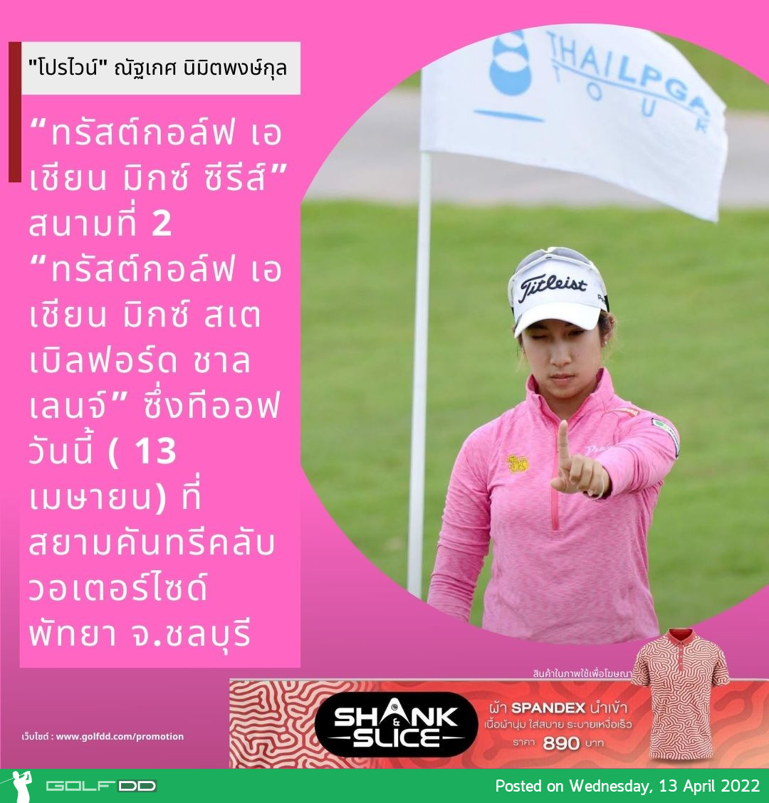 โปรสาวเชียงใหม่ "โปรไวน์" ณัฐเกศ นิมิตพงษ์กุล กล่าวถึงการแข่งขัน “ทรัสต์กอล์ฟ เอเชียน มิกซ์ ซีรีส์” สนามที่ 2 “ทรัสต์กอล์ฟ เอเชียน มิกซ์ สเตเบิลฟอร์ด ชาลเลนจ์” ซึ่งทีออฟวันนี้ ( 13 เมษายน) ที่ สยามคันทรีคลับ วอเตอร์ไซด์ พัทยา จ.ชลบุรี