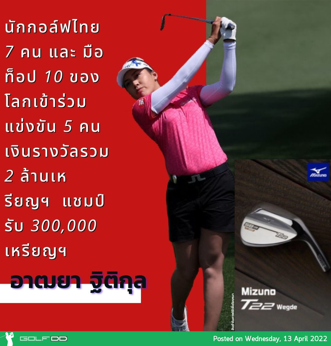นักกอล์ฟไทย 7 คน และ มือท็อป 10 ของโลกเข้าร่วมแข่งขัน 5 คน เงินรางวัลรวม 2 ล้านเหรียญฯ แชมป์รับ 300,000 เหรียญฯ