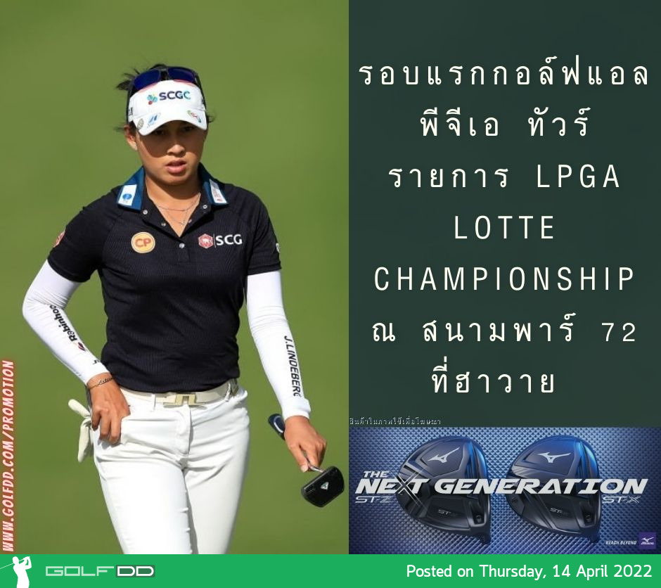รอบแรกกอล์ฟแอลพีจีเอ ทัวร์ รายการ LPGA LOTTE Championship ณ สนามพาร์ 72 ที่ฮาวาย