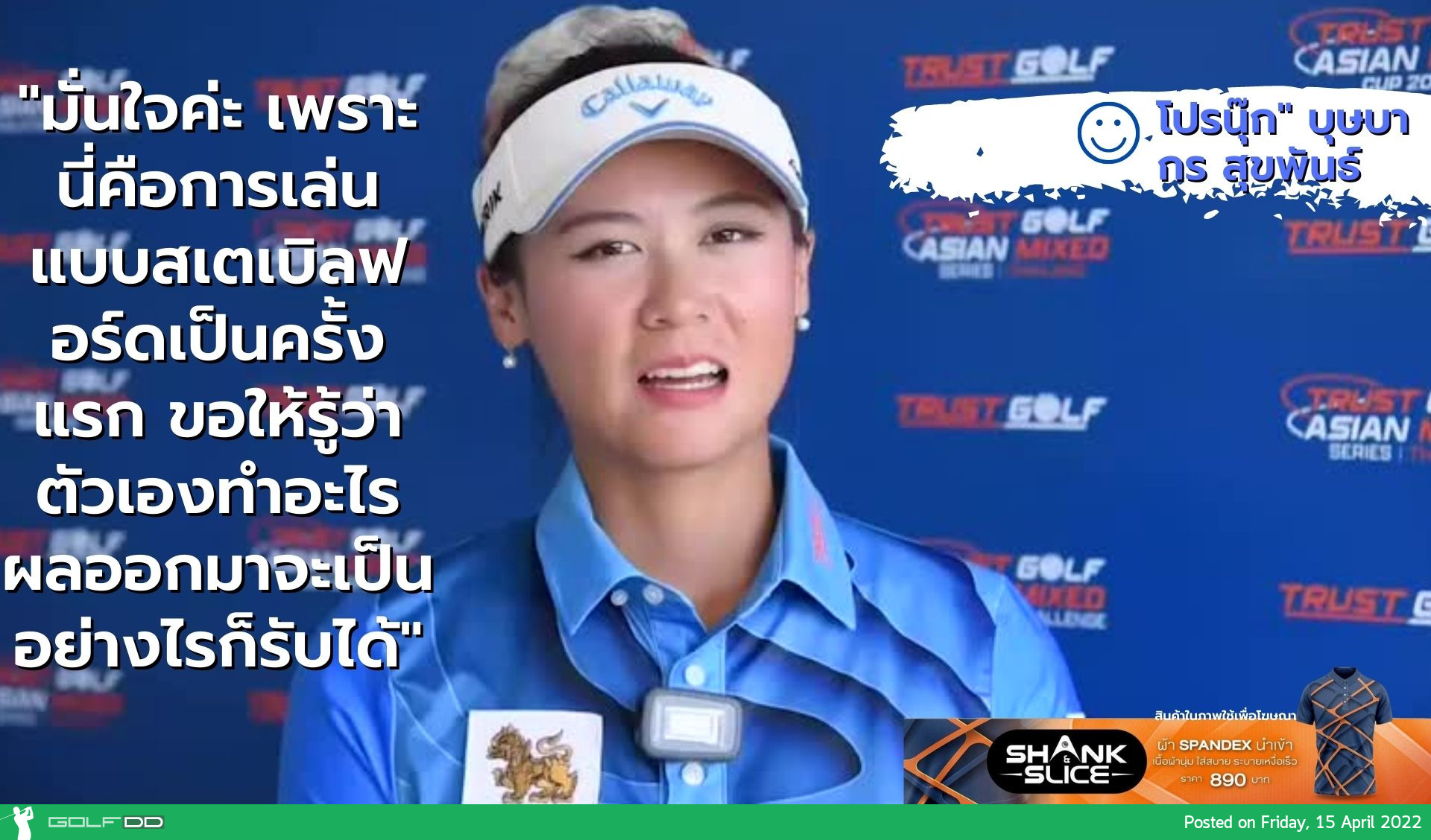 โปรนุ๊ก" บุษบากร สุขพันธ์ ทำอีเกิ้ล หลุม 8 กับ 7 เบอร์ดี้ 3 โบกี้ ได้ 16 คะแนน รวม 3 วัน 33 คะแนน