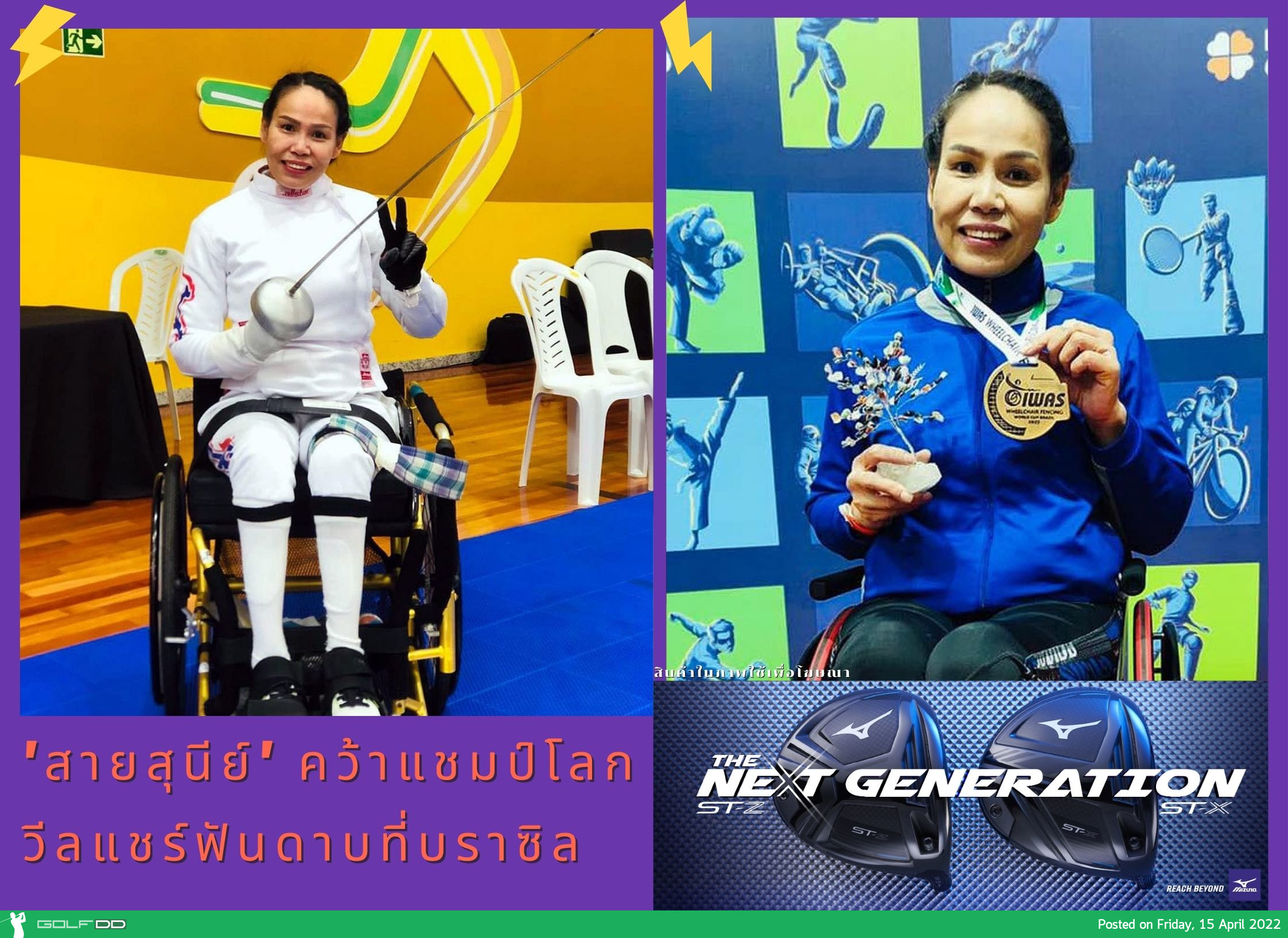 'สายสุนีย์' คว้าแชมป์โลกวีลแชร์ฟันดาบที่บราซิล
