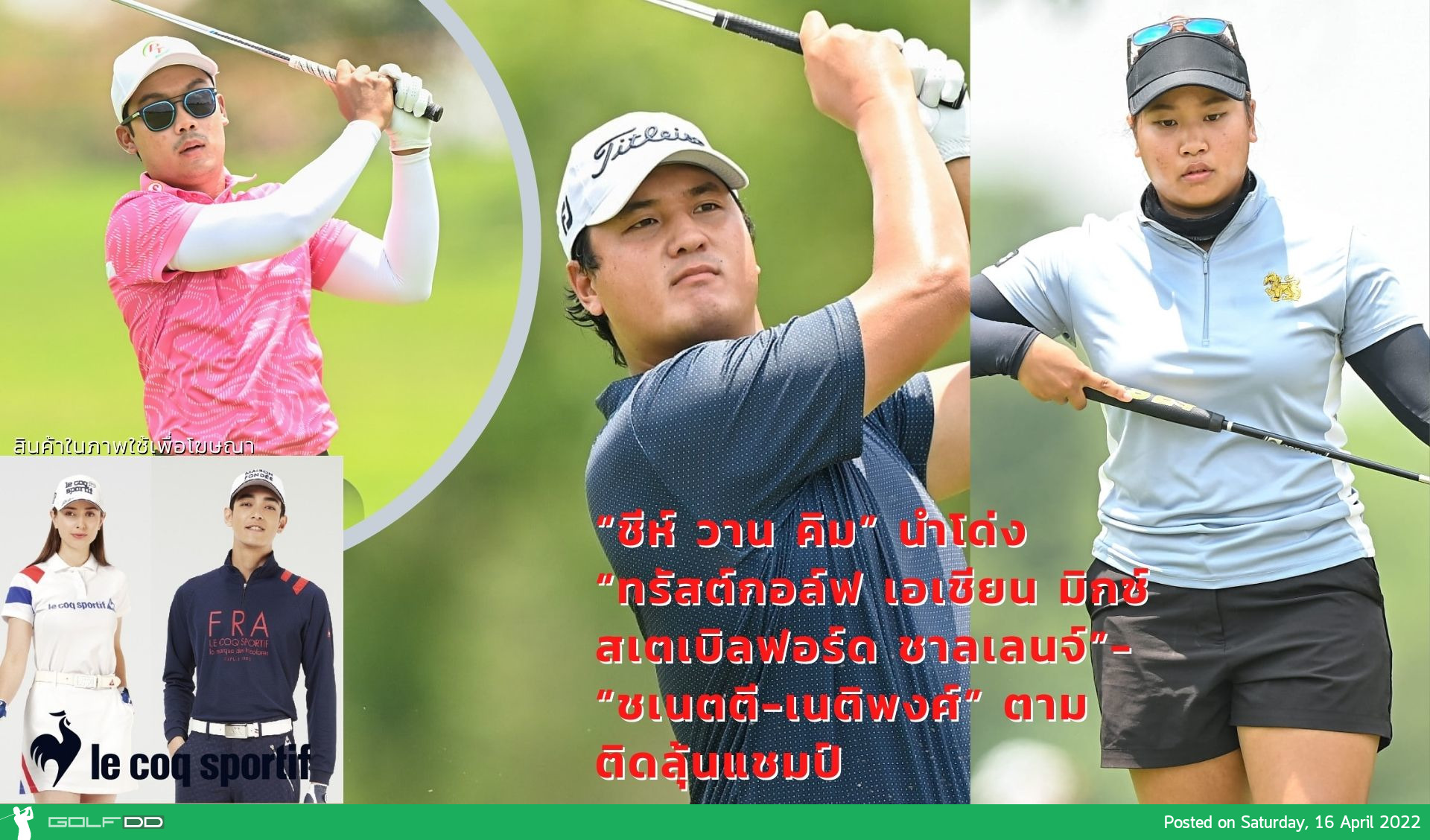 “ชีห์ วาน คิม” นำโด่ง “ทรัสต์กอล์ฟ เอเชียน มิกซ์ สเตเบิลฟอร์ด ชาลเลนจ์”- “ชเนตตี-เนติพงศ์” ตามติดลุ้นแชมป์