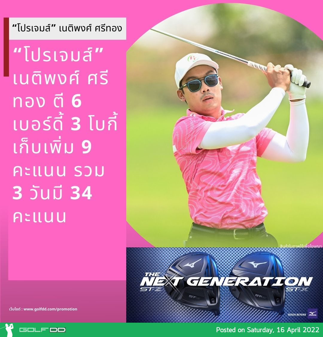 “โปรเจมส์” เนติพงศ์ ศรีทอง ตี 6 เบอร์ดี้ 3 โบกี้ เก็บเพิ่ม 9 คะแนน รวม 3 วันมี 34 คะแนน