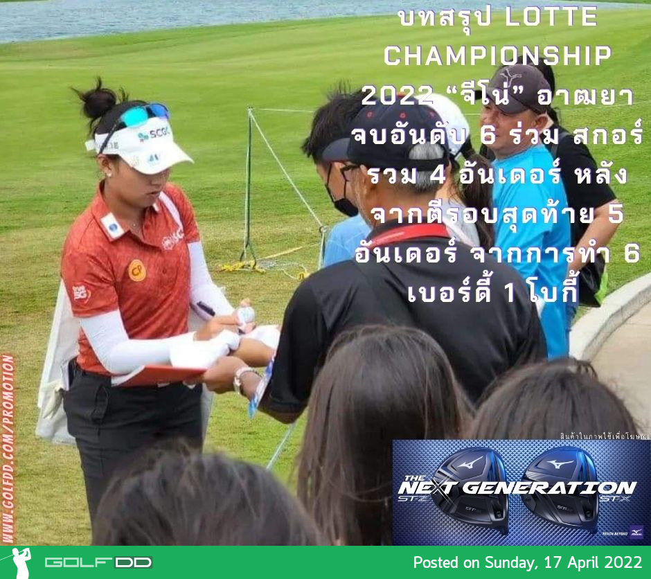 บทสรุป Lotte Championship 2022 “จีโน่” อาฒยา จบอันดับ 6 ร่วม สกอร์รวม 4 อันเดอร์ หลังจากตีรอบสุดท้าย 5 อันเดอร์ จากการทำ 6 เบอร์ดี้ 1 โบกี้