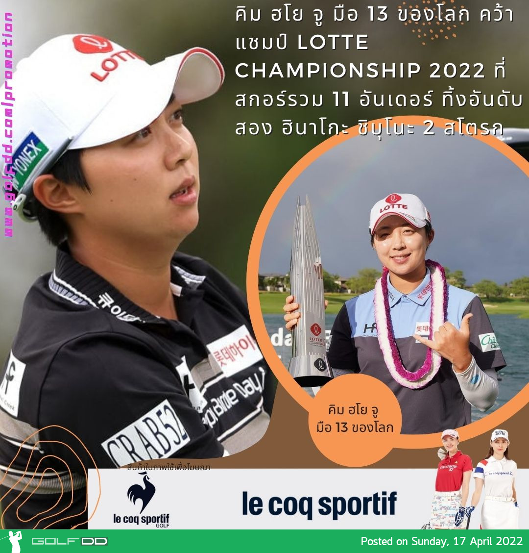 คิม ฮโย จู มือ 13 ของโลก คว้าแชมป์ Lotte Championship 2022 ที่สกอร์รวม 11 อันเดอร์ ทิ้งอันดับสอง ฮินาโกะ ชิบุโนะ 2 สโตรก