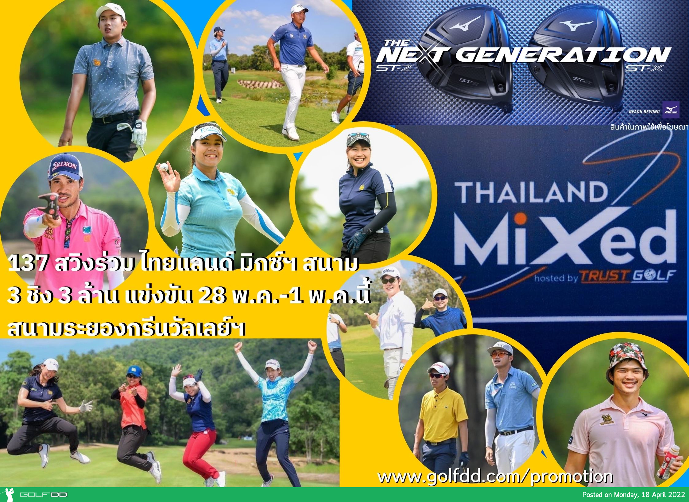 137 สวิงร่วม ไทยแลนด์ มิกซ์ฯ สนาม 3 ชิง 3 ล้าน แข่งขัน 28 พ.ค.-1 พ.ค.นี้ สนามระยองกรีนวัลเลย์ฯ