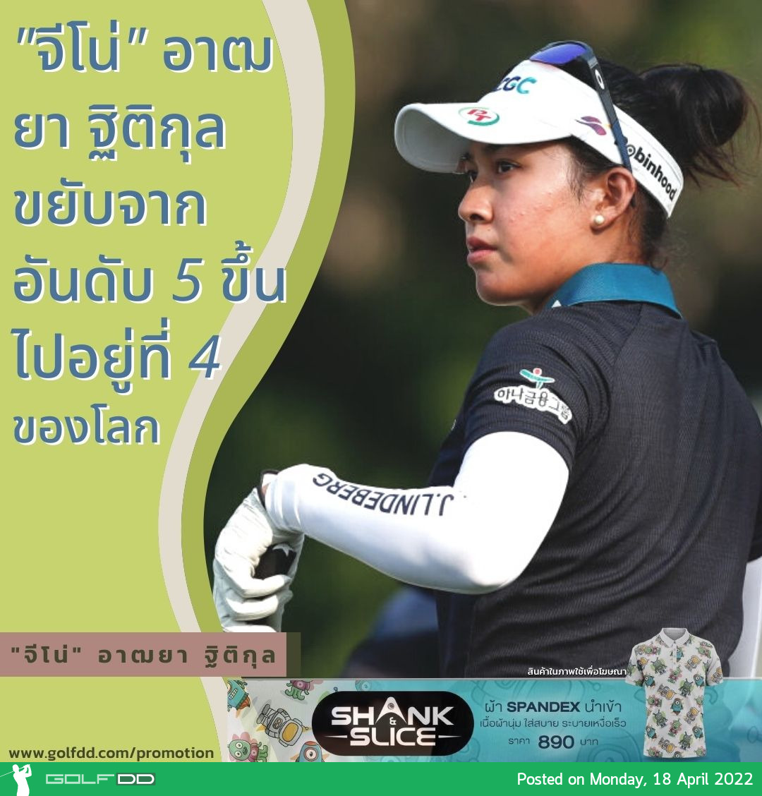 อันดับโลกสาวไทย หลังจบรายการ Lotte Championship 2022