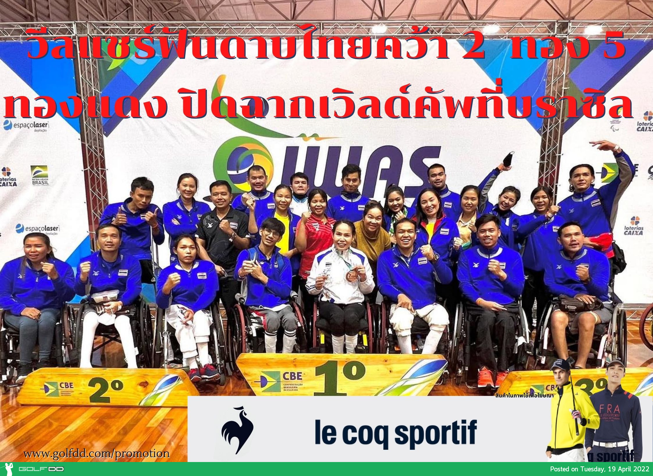 วีลแชร์ฟันดาบไทยคว้า 2 ทอง 5 ทองแดง ปิดฉากเวิลด์คัพที่บราซิล