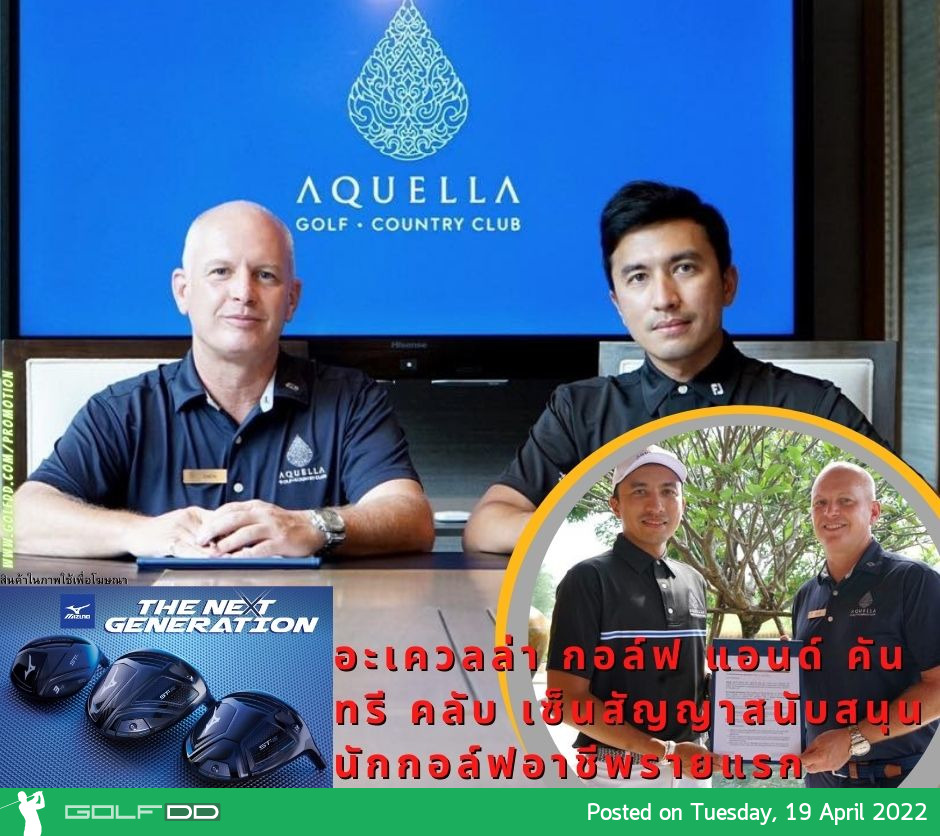 อะเควลล่า กอล์ฟ แอนด์ คันทรี คลับ เซ็นสัญญาสนับสนุนนักกอล์ฟอาชีพรายแรก
