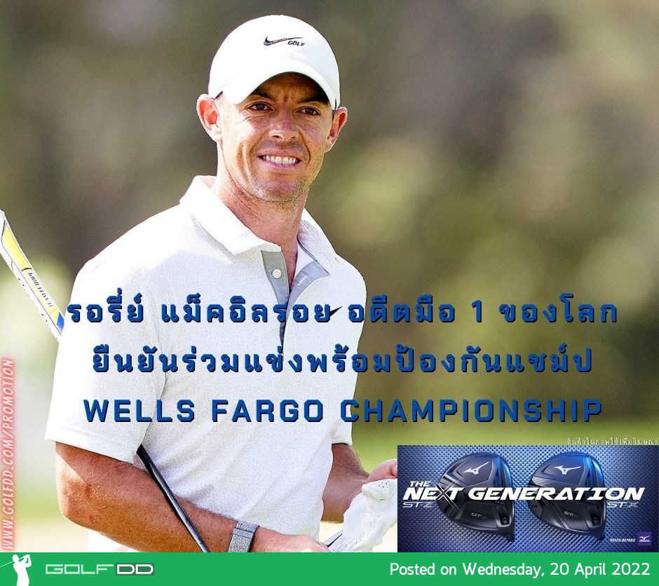 รอรี่ย์ แม็คอิลรอย อดีตมือ 1 ของโลก ยืนยันร่วมแข่งพร้อมป้องกันแชม์ป Wells Fargo Championship