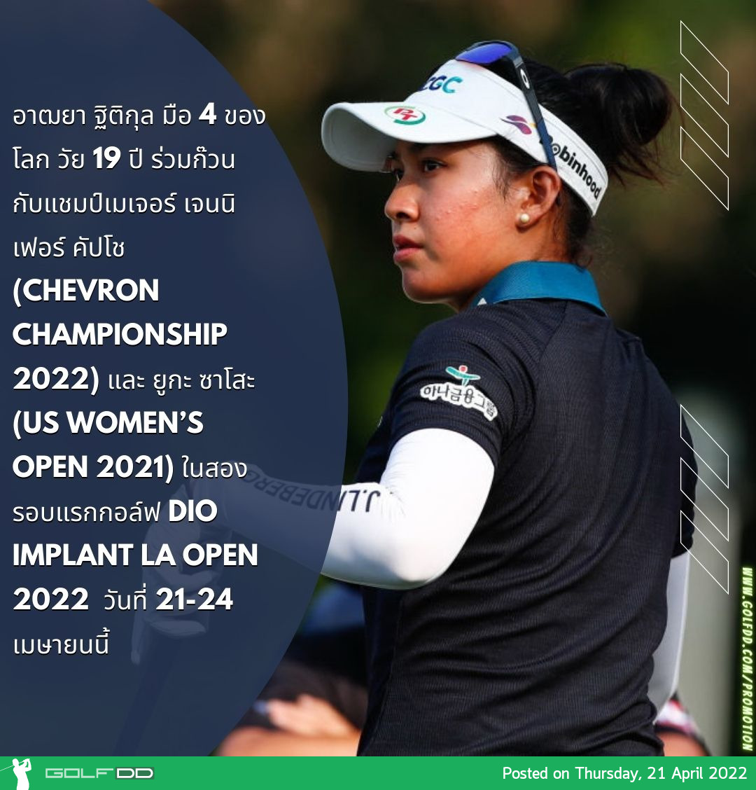 อาฒยา ฐิติกุล มือ 4 ของโลก วัย 19 ปี ร่วมก๊วนกับแชมป์เมเจอร์ เจนนิเฟอร์ คัปโช (Chevron Championship 2022) และ ยูกะ ซาโสะ (US Women’s Open 2021) ในสองรอบแรกกอล์ฟ DIO Implant LA Open 2022 วันที่ 21-24 เมษายนนี้
