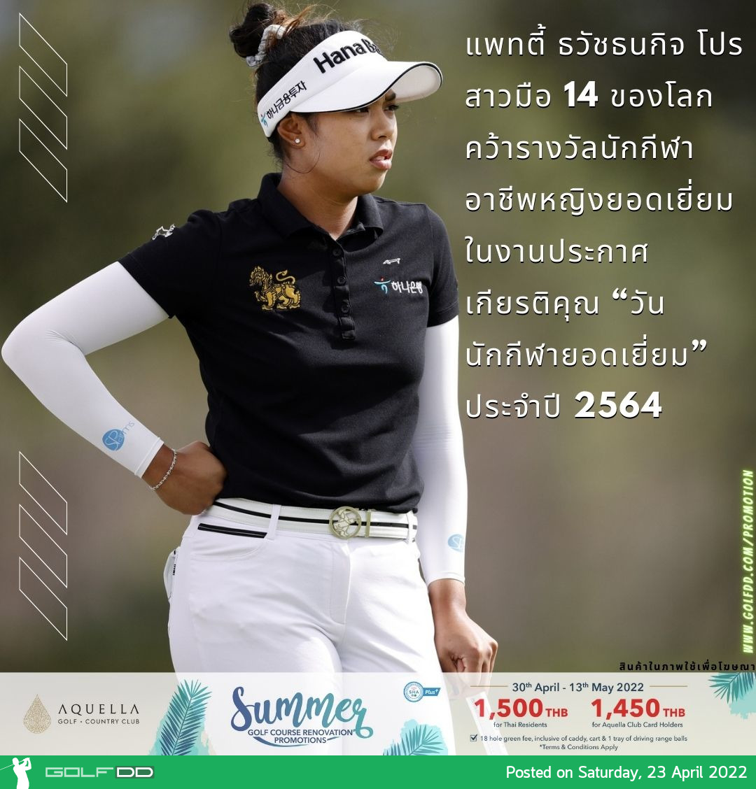 แพทตี้ ธวัชธนกิจ โปรสาวมือ 14 ของโลก คว้ารางวัลนักกีฬาอาชีพหญิงยอดเยี่ยม ในงานประกาศเกียรติคุณ “วันนักกีฬายอดเยี่ยม” ประจำปี 2564
