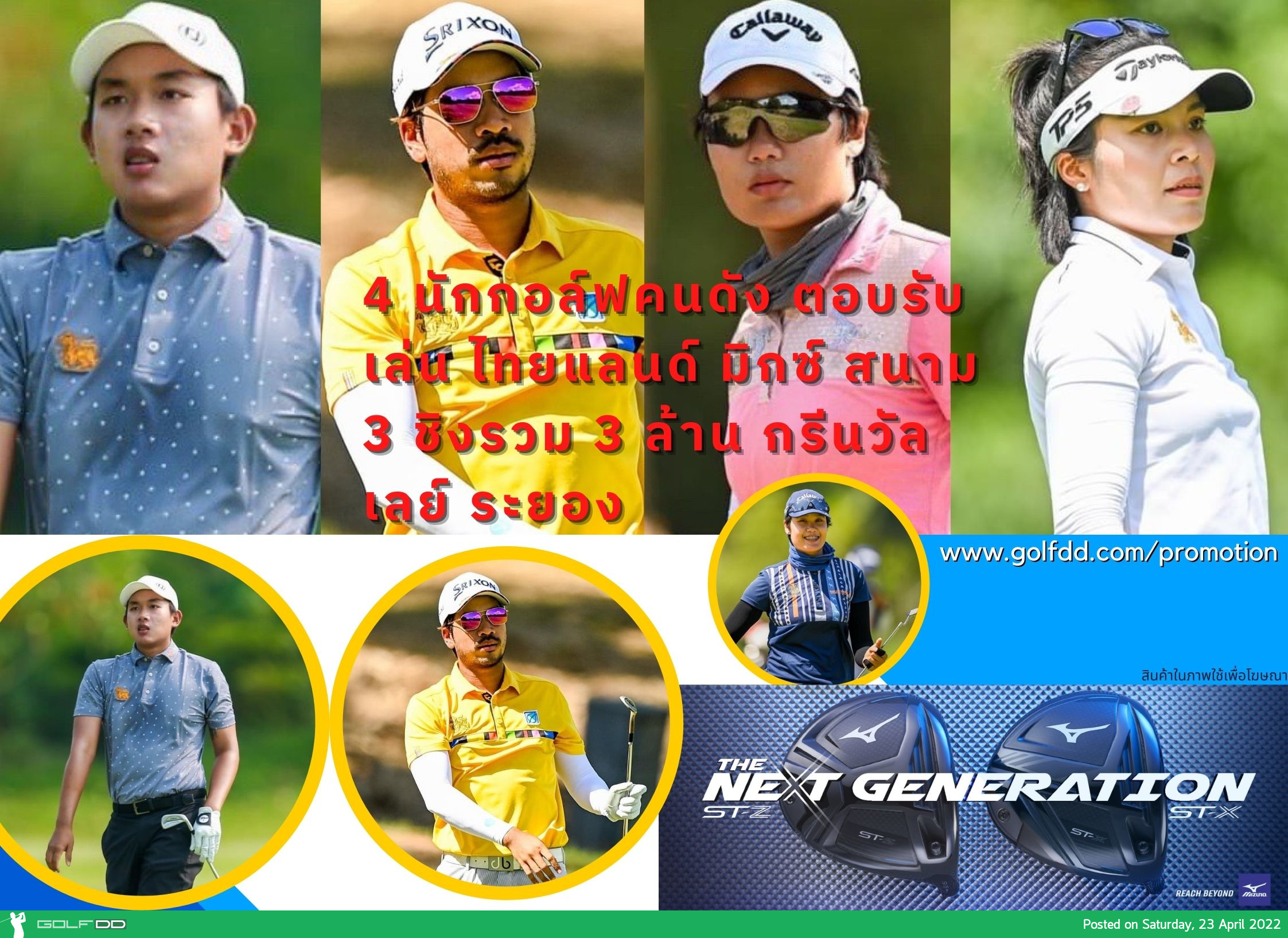 4 นักกอล์ฟคนดัง ตอบรับเล่น ไทยแลนด์ มิกซ์ สนาม 3 ชิงรวม 3 ล้าน กรีนวัลเลย์ ระยอง