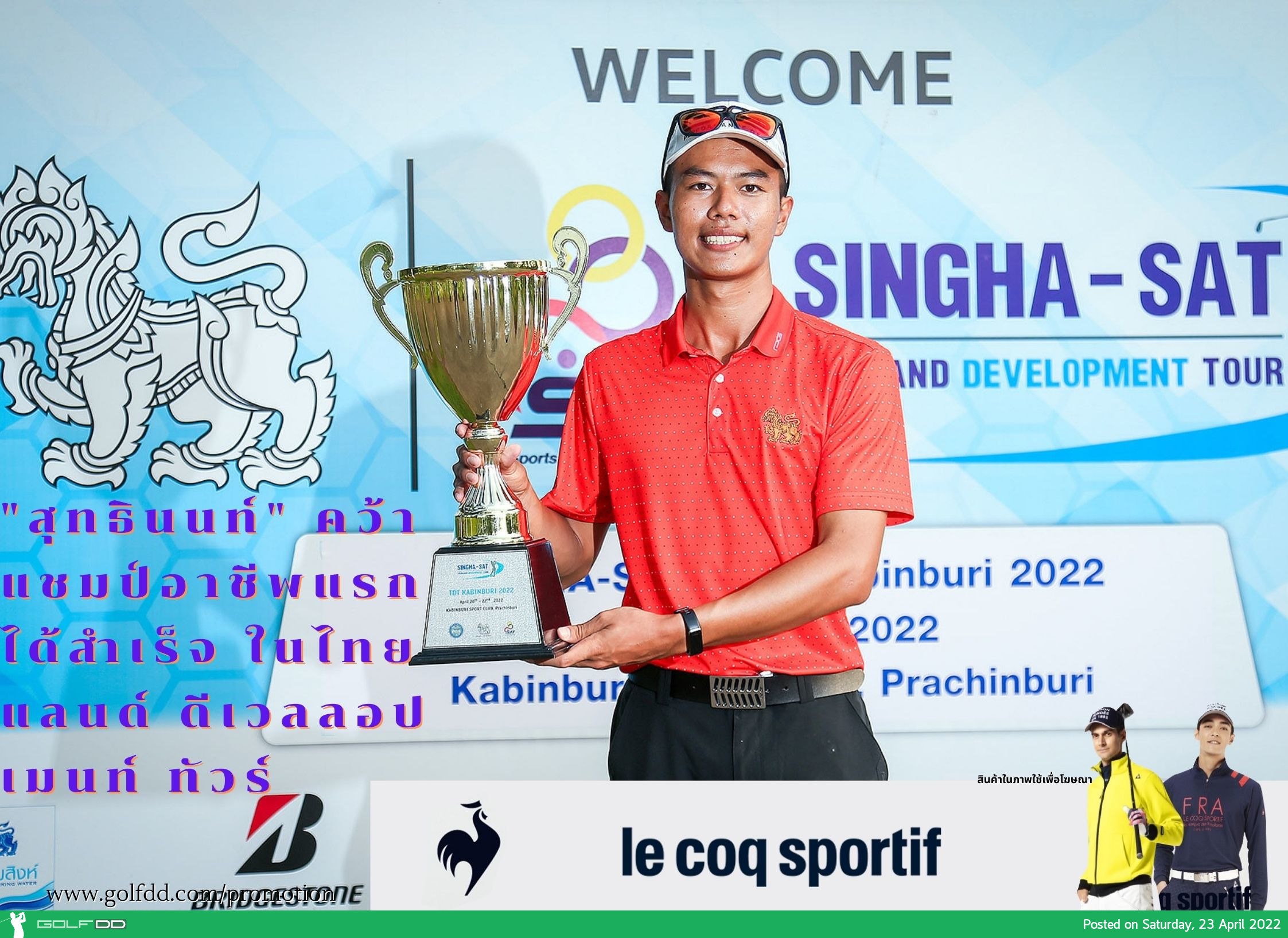 สุทธินนท์ ปัญโญ คว้าแชมป์อาชีพแรกได้สำเร็จ ในไทยแลนด์ ดีเวลลอปเมนท์ ทัวร์ รายการ "สิงห์-เอสเอที ทีดีที กบินทร์บุรี 2022" ณ สนามกบินทร์บุรี สปอร์ตส คลับ พาร์ 72 จ.ปราจีนบุรี เมื่อวันที่ 21 เมษายน 2565