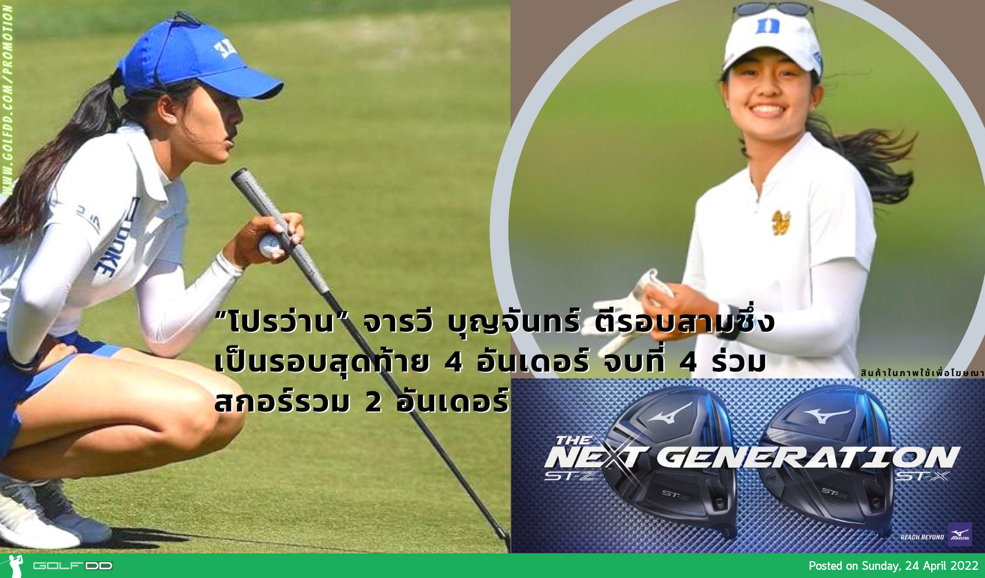 “โปรว่าน” จารวี บุญจันทร์ ตีรอบสามซึ่งเป็นรอบสุดท้าย 4 อันเดอร์ จบที่ 4