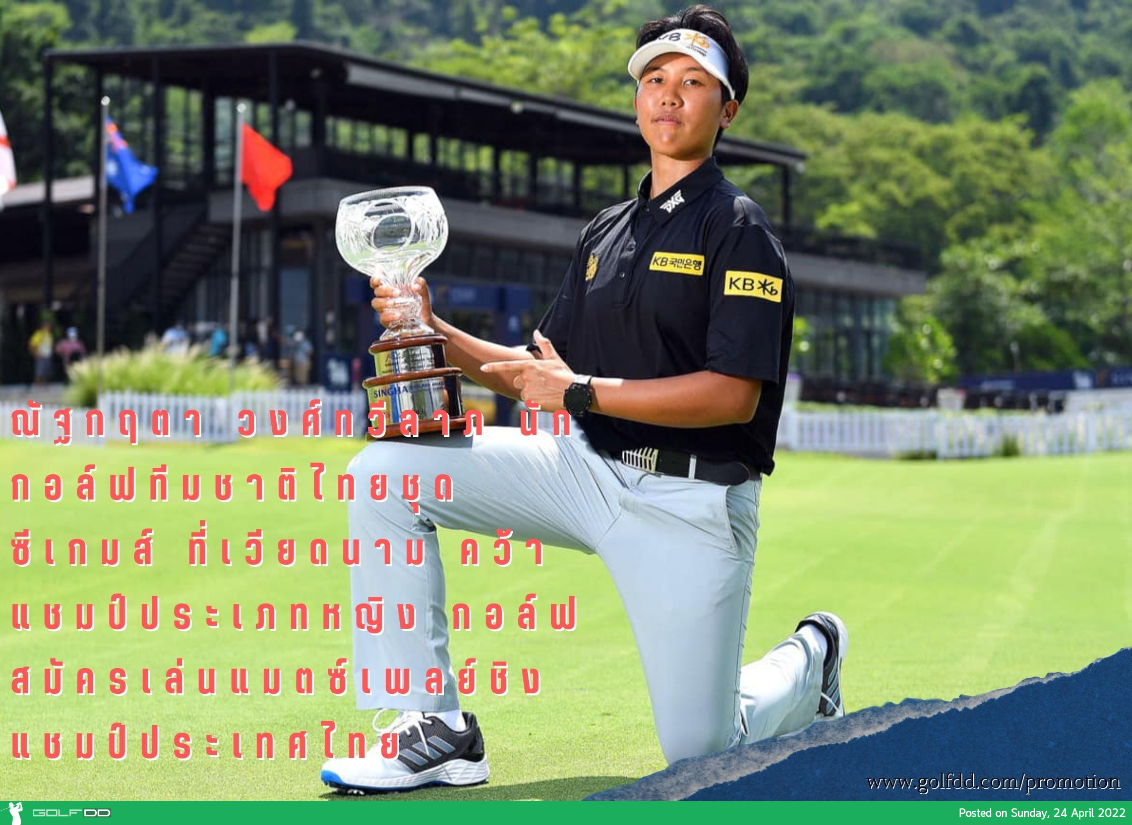 ณัฐกฤตา วงศ์ทวีลาภ นักกอล์ฟทีมชาติไทยชุดซีเกมส์ ที่เวียดนาม คว้าแชมป์ประเภทหญิง กอล์ฟสมัครเล่นแมตซ์เพลย์ชิงแชมป์ประเทศไทย
