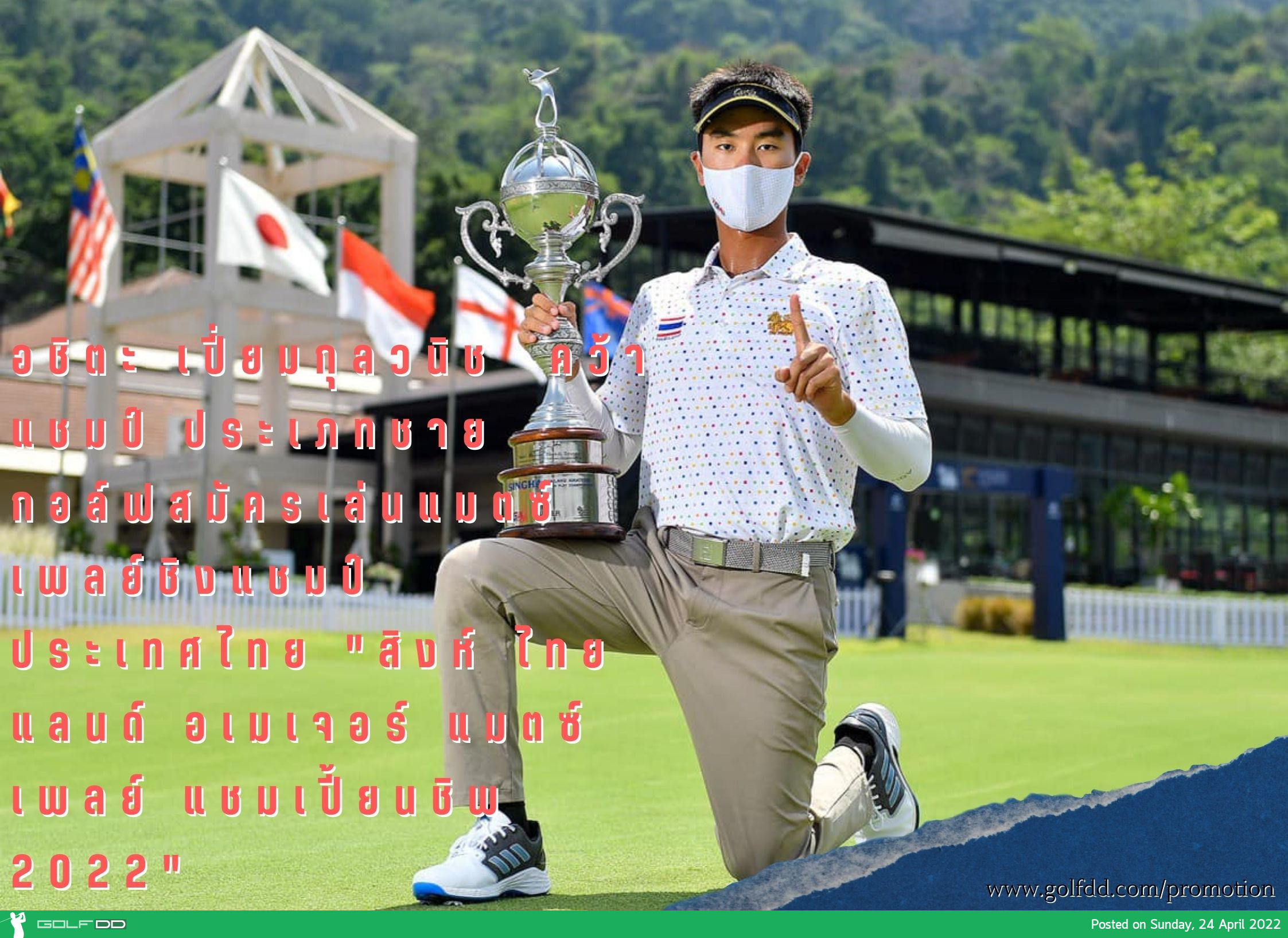 อชิตะ เปี่ยมกุลวนิช คว้าแชมป์ ประเภทชาย กอล์ฟสมัครเล่นแมตซ์เพลย์ชิงแชมป์ประเทศไทย "สิงห์ ไทยแลนด์ อเมเจอร์ แมตซ์เพลย์ แชมเปี้ยนชิพ 2022"