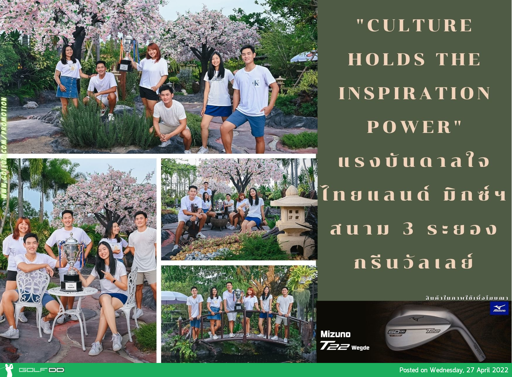 "Culture holds the inspiration power"แรงบันดาลใจ ไทยแลนด์ มิกซ์ฯ สนาม 3 ระยอง กรีนวัลเลย์