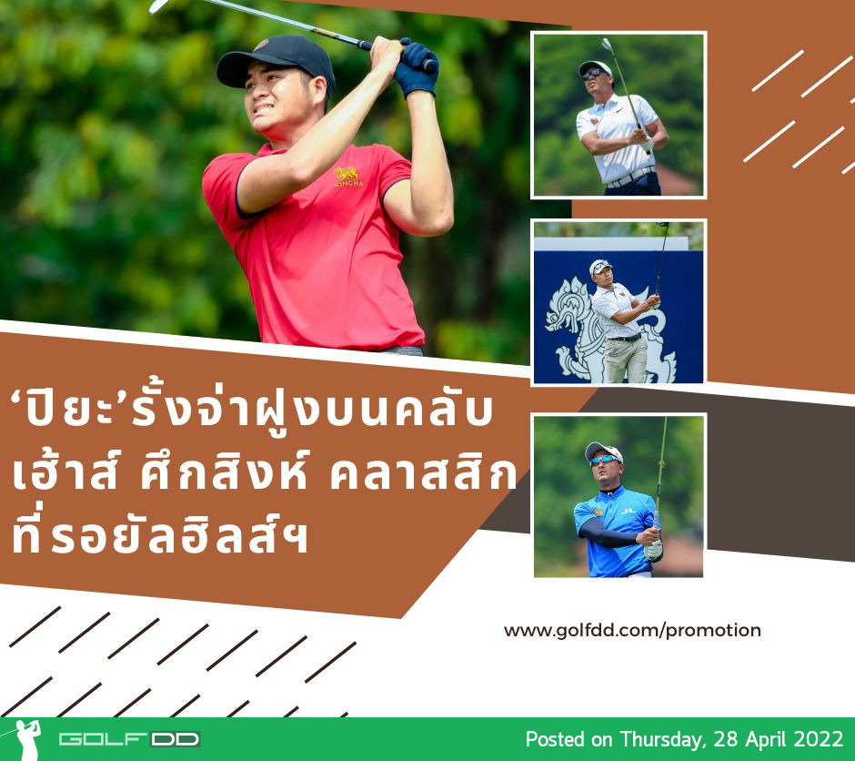 ‘ปิยะ’รั้งจ่าฝูงบนคลับเฮ้าส์ ศึกสิงห์ คลาสสิก ที่รอยัลฮิลส์ฯ