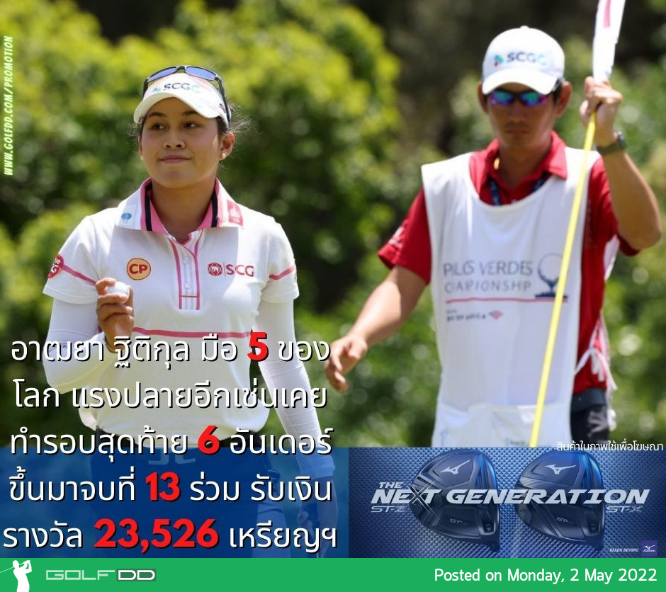 อาฒยา ฐิติกุล มือ 5 ของโลก แรงปลายอีกเช่นเคย ทำรอบสุดท้าย 6 อันเดอร์ ขึ้นมาจบที่ 13 ร่วม รับเงินรางวัล 23,526 เหรียญฯ