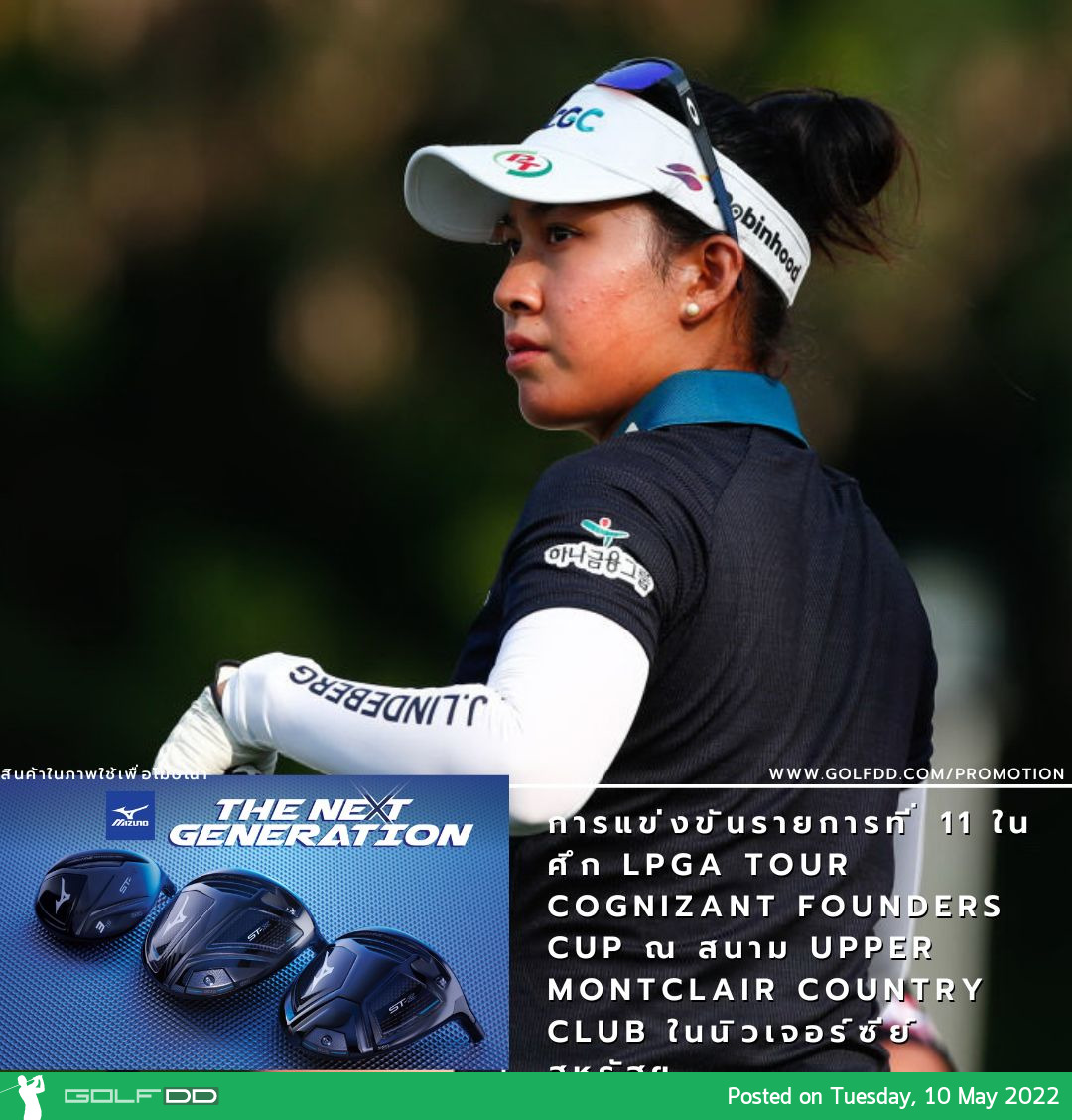 การแข่งขันรายการที่ 11 ในศึก LPGA Tour Cognizant Founders Cup ณ สนาม Upper Montclair Country Club ในนิวเจอร์ซีย์ สหรัฐฯ