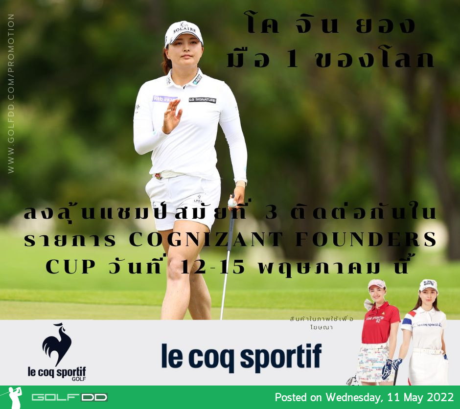 โค จิน ยอง มือ 1 ของโลก ลงลุ้นแชมป์สมัยที่ 3 ติดต่อกันในรายการ Cognizant Founders Cup วันที่ 12-15 พฤษภาคม นี้ 