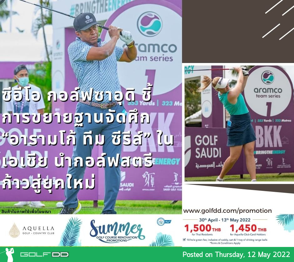 ซีอีโอ กอล์ฟซาอุดิ ชี้ การขยายฐานจัดศึก “อารามโก้ ทีม ซีรีส์” ในเอเชีย นำกอล์ฟสตรีก้าวสู่ยุคใหม่