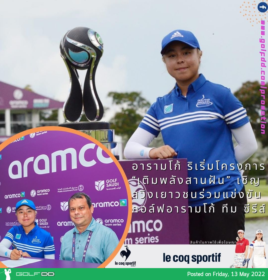 อารามโก้ ริเริ่มโครงการ “เติมพลังสานฝัน” เชิญสวิงเยาวชนร่วมแข่งขันกอล์ฟอารามโก้ ทีม ซีรีส์