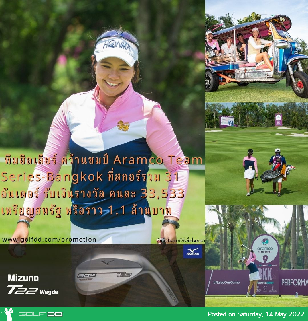 ทีมฮิลเลียร์ คว้าแชมป์ Aramco Team Series-Bangkok ที่สกอร์รวม 31 อันเดอร์ รับเงินรางวัล คนละ 33,533 เหรียญสหรัฐ หรือราว 1.1 ล้านบาท