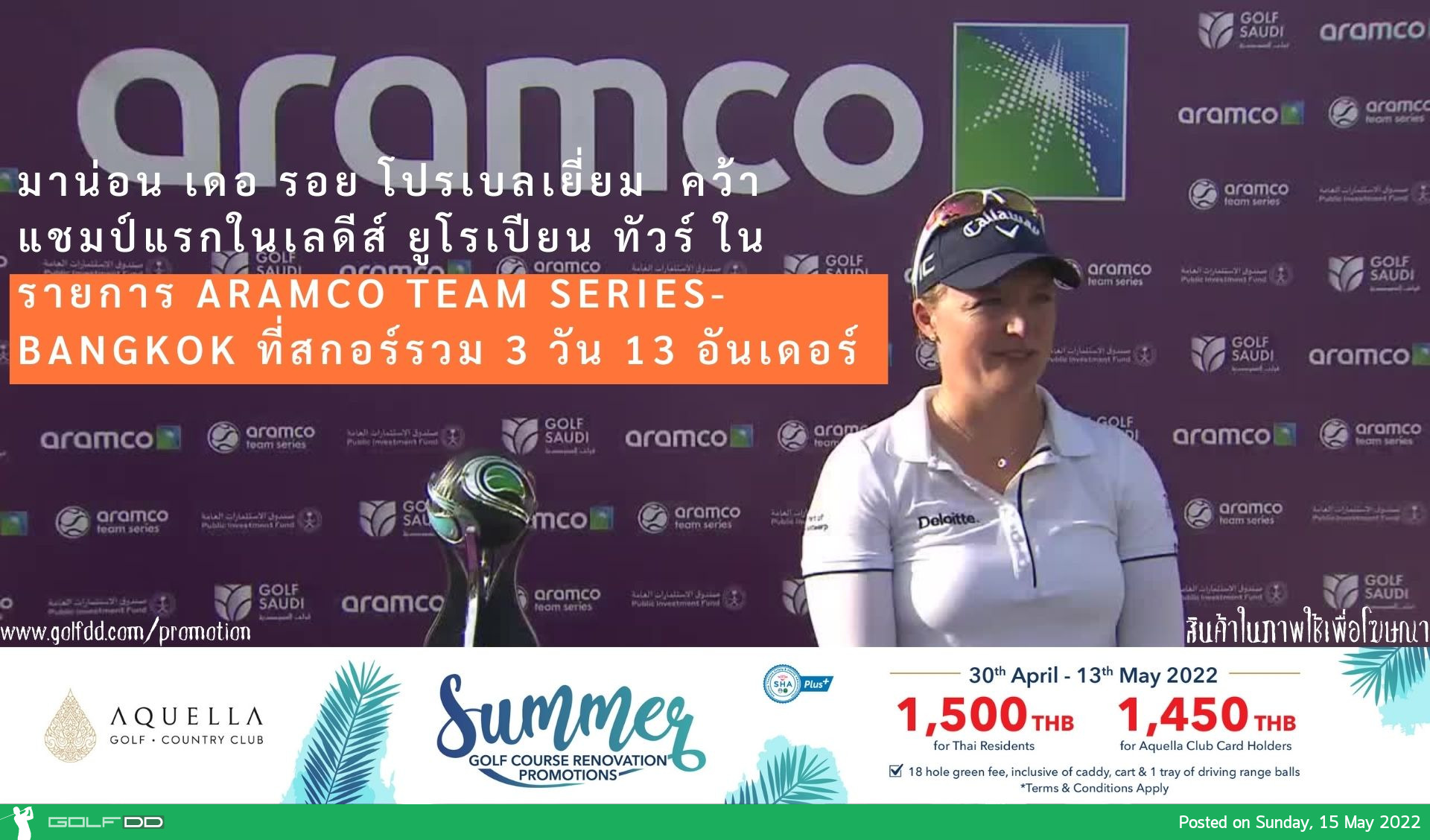 มาน่อน เดอ รอย โปรเบลเยี่ยม คว้าแชมป์แรกในเลดีส์ ยูโรเปียน ทัวร์ ในรายการ Aramco Team Series- Bangkok ที่สกอร์รวม 3 วัน 13 อันเดอร์
