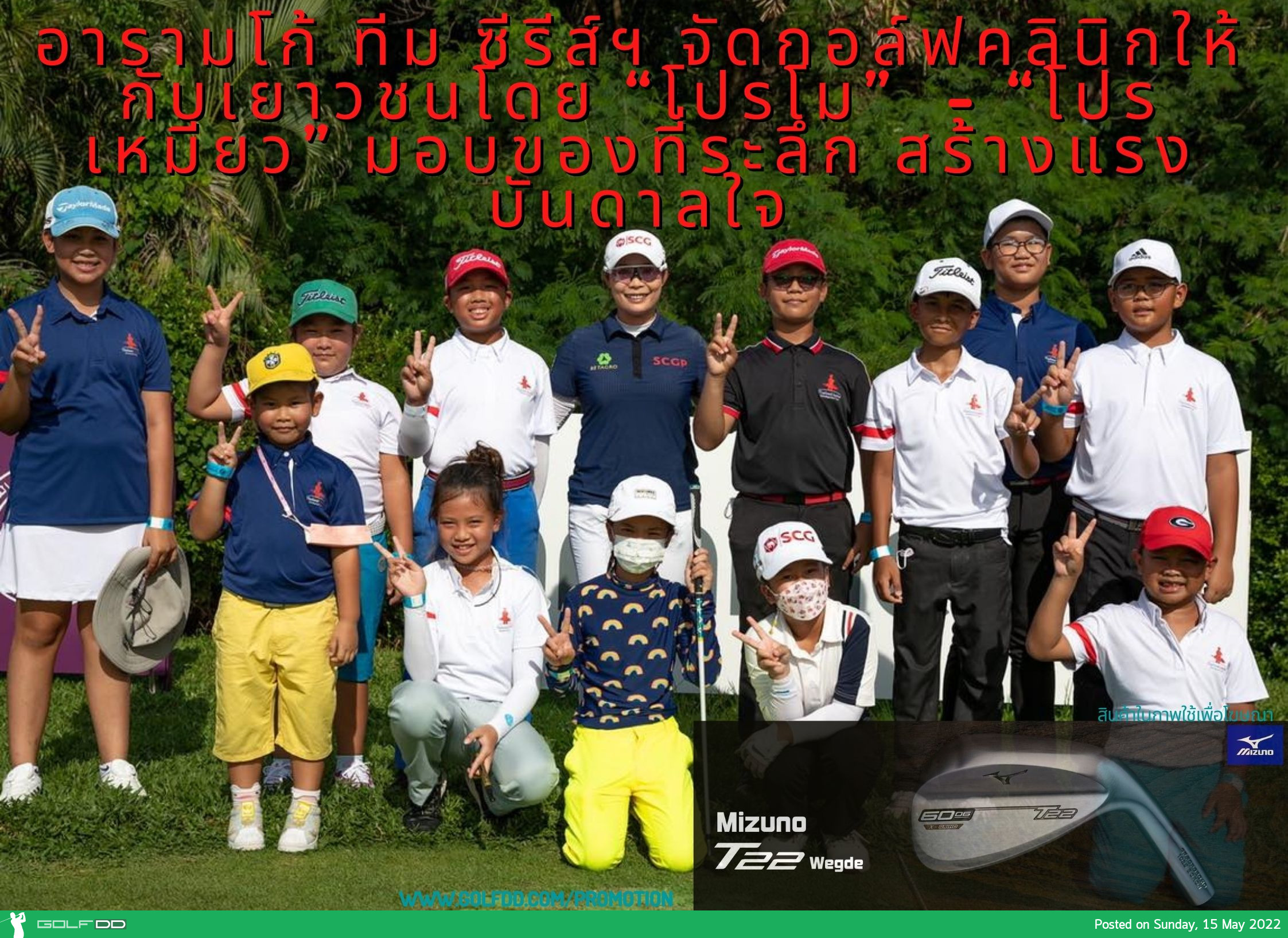 อารามโก้ ทีม ซีรีส์ฯ จัดกอล์ฟคลินิกให้กับเยาวชนโดย “โปรโม” - “โปรเหมียว” มอบของที่ระลึก สร้างแรงบันดาลใจ